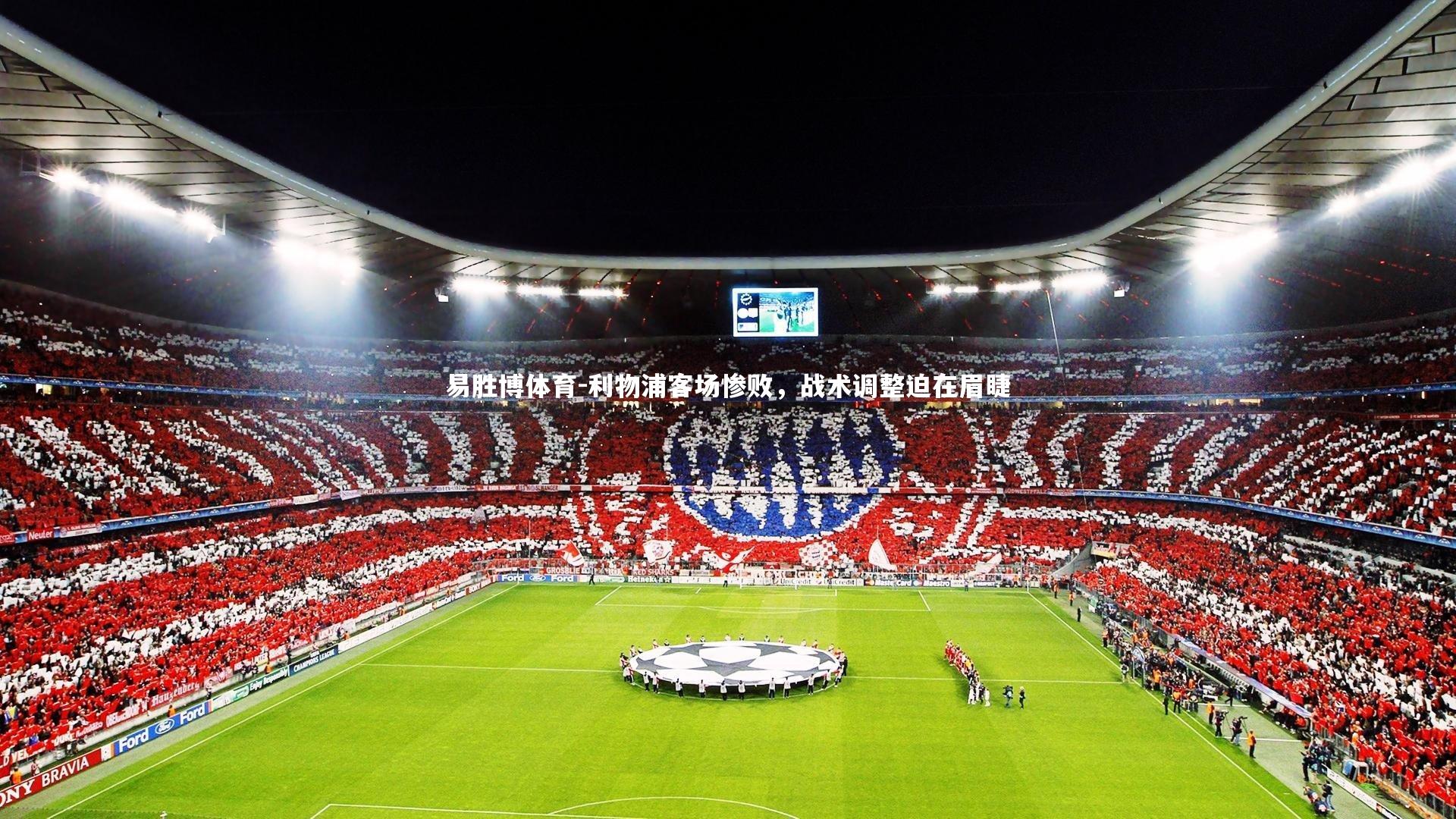 易胜博体育-利物浦客场惨败，战术调整迫在眉睫