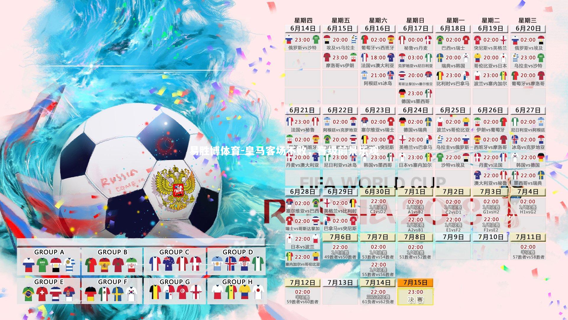 皇马客场不败,晋级前景乐观