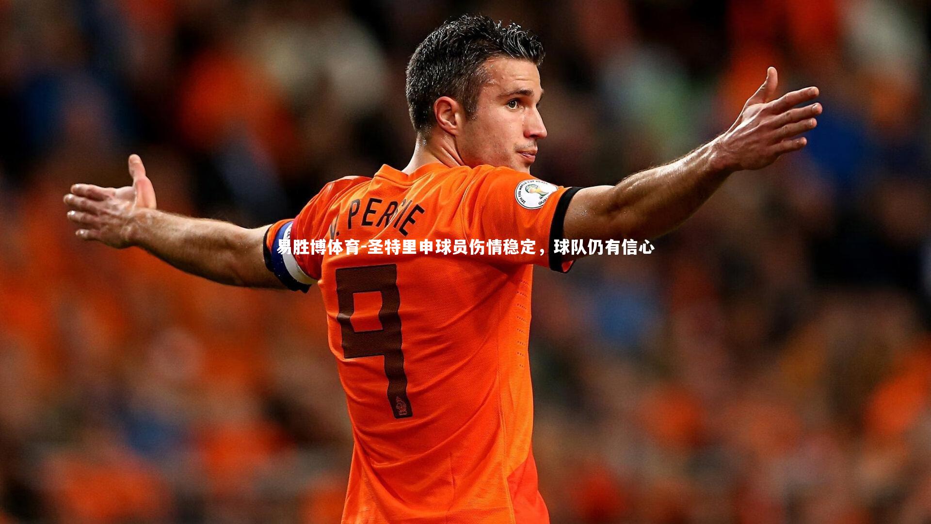 易胜博体育-圣特里申球员伤情稳定，球队仍有信心