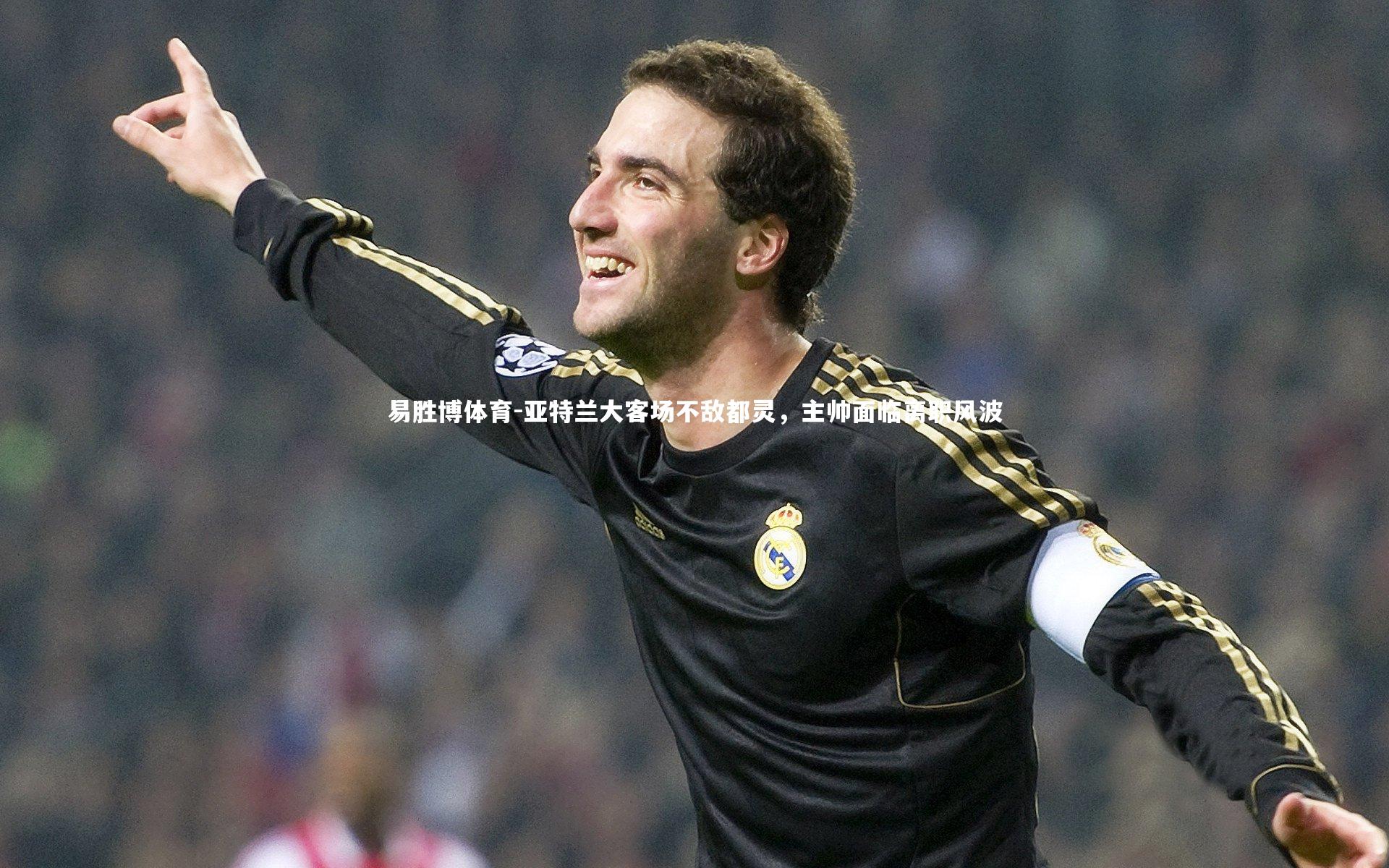 亚特兰大客场不敌都灵,主帅面临离职风波