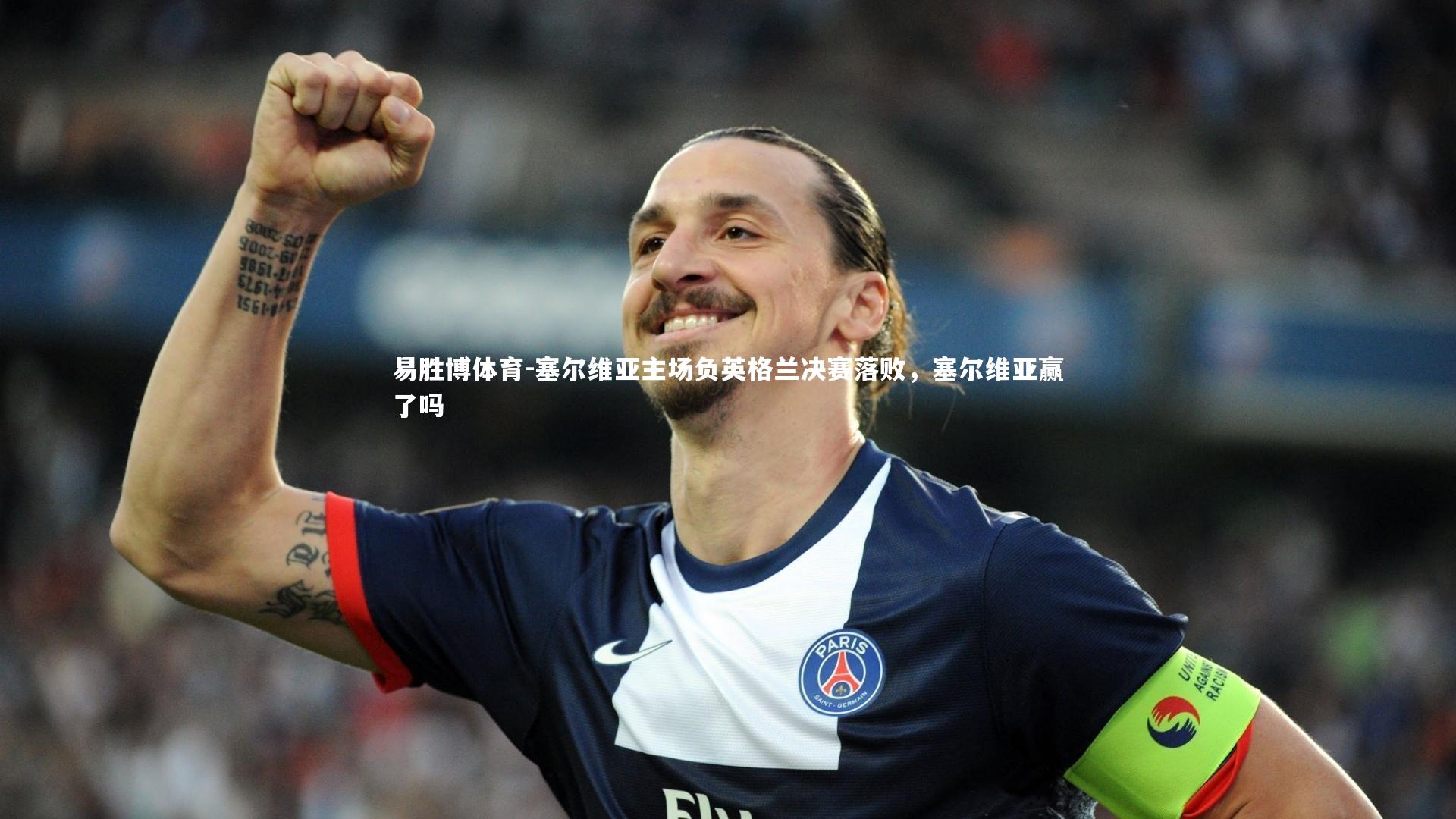 塞尔维亚主场负英格兰决赛落败，塞尔维亚赢了吗