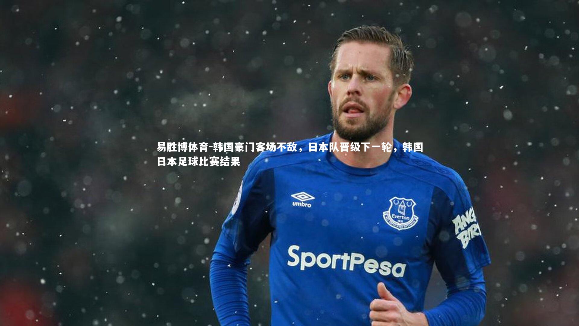 韩国豪门客场不敌，日本队晋级下一轮，韩国日本足球比赛结果