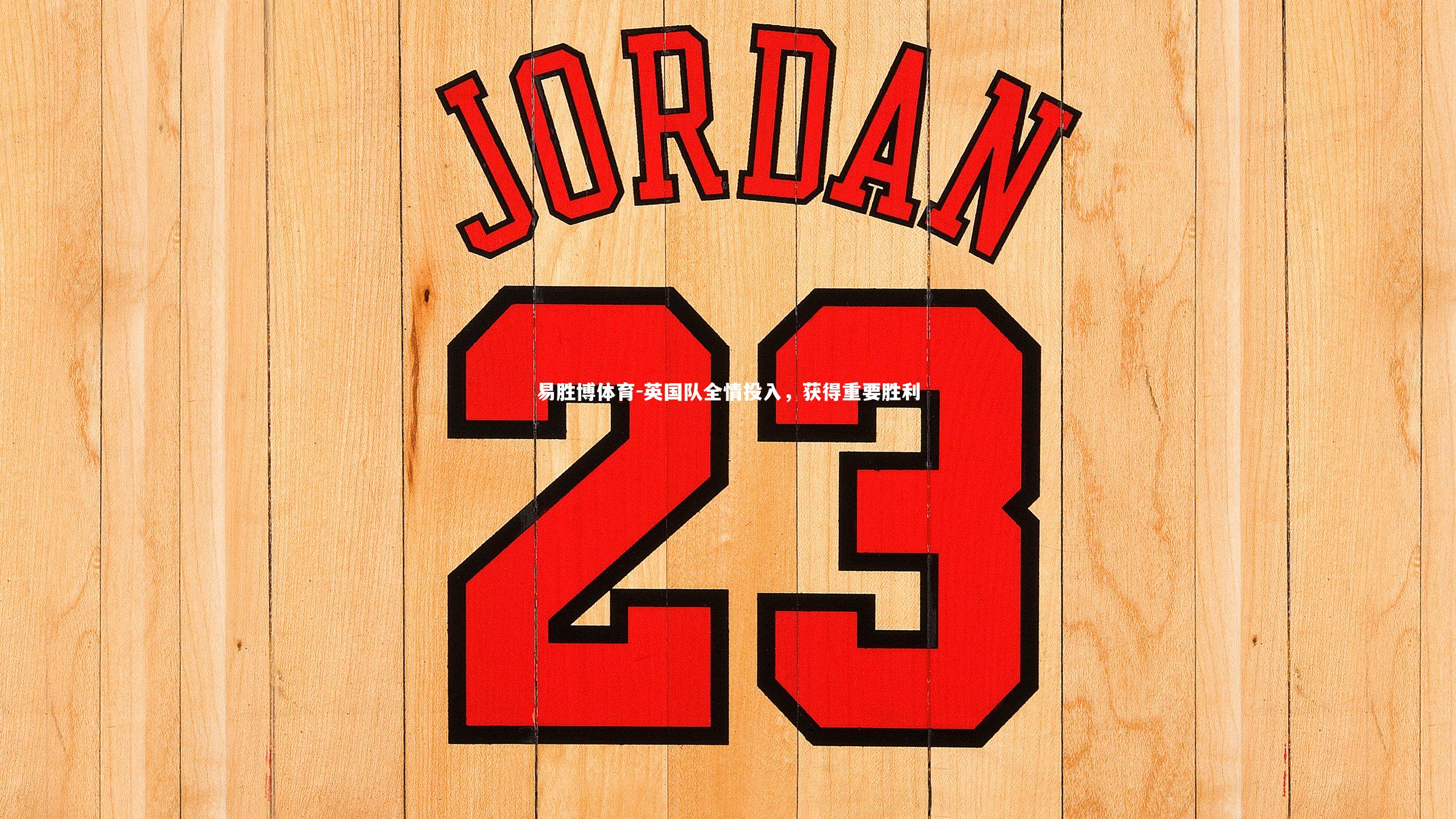 易胜博体育-英国队全情投入,获得重要胜利