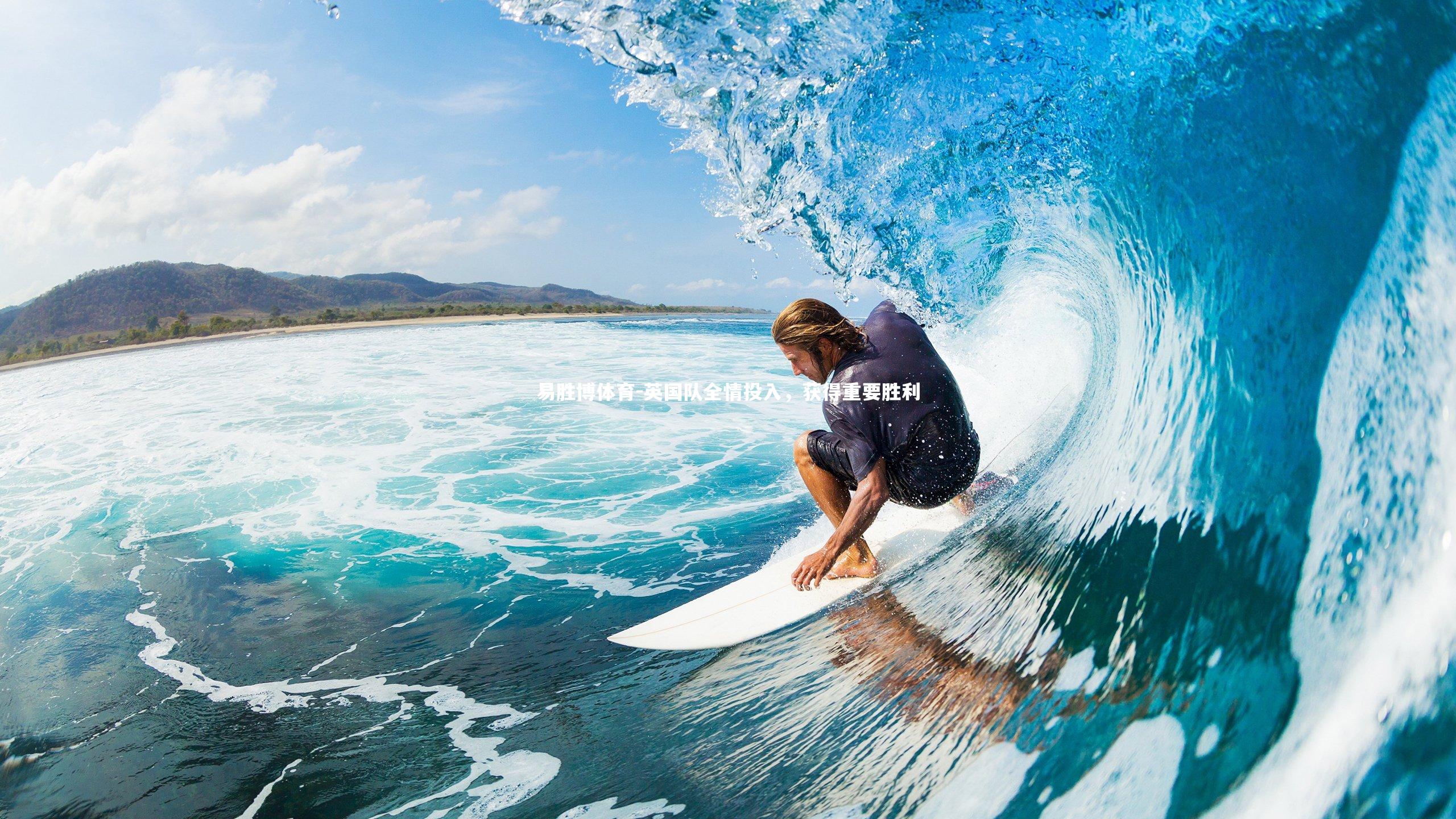 易胜博体育-英国队全情投入,获得重要胜利