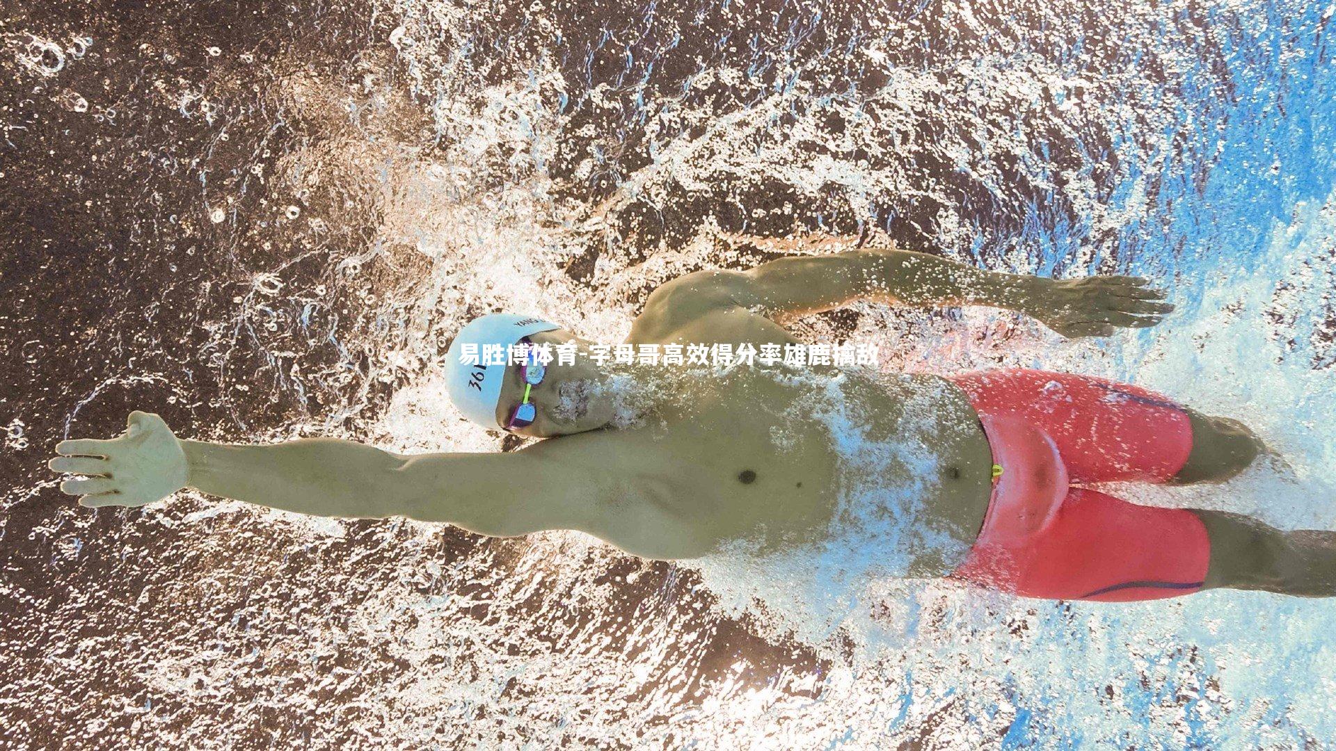 字母哥高效得分率雄鹿擒敌