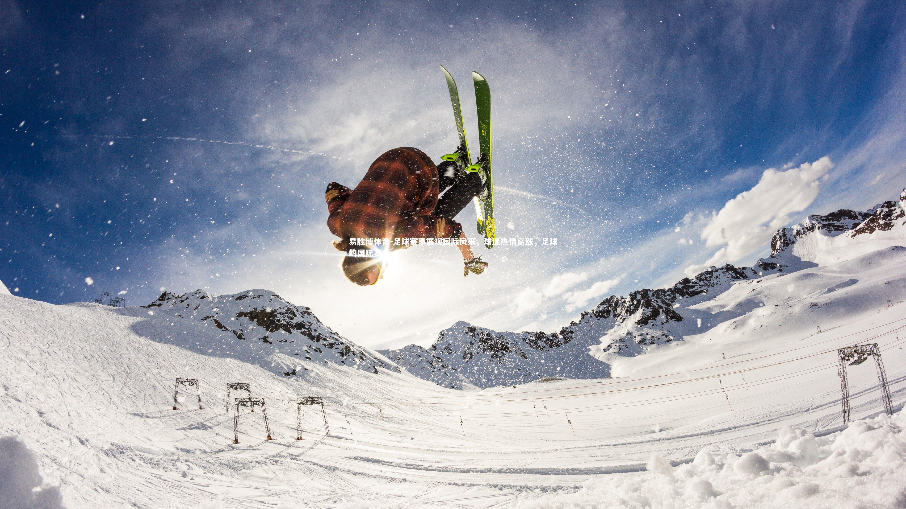 足球赛事展现国际风采，球迷热情高涨，足球的国际赛事