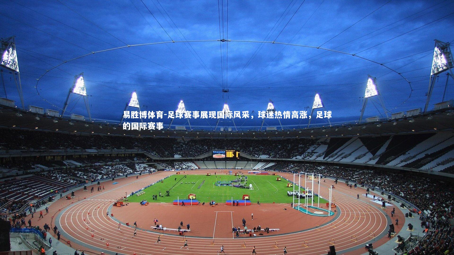 足球赛事展现国际风采，球迷热情高涨，足球的国际赛事