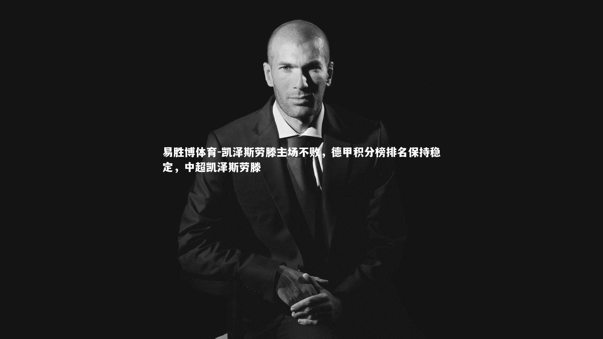 凯泽斯劳滕主场不败,德甲积分榜排名保持稳定,中超凯泽斯劳滕