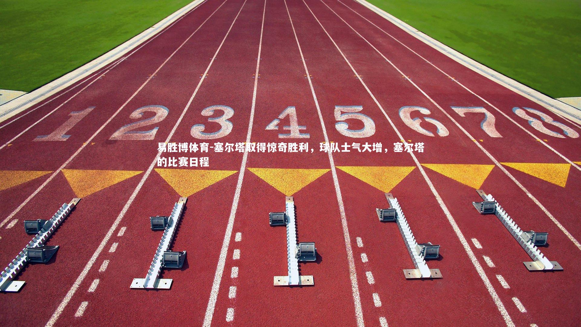 塞尔塔取得惊奇胜利,球队士气大增,塞尔塔的比赛日程