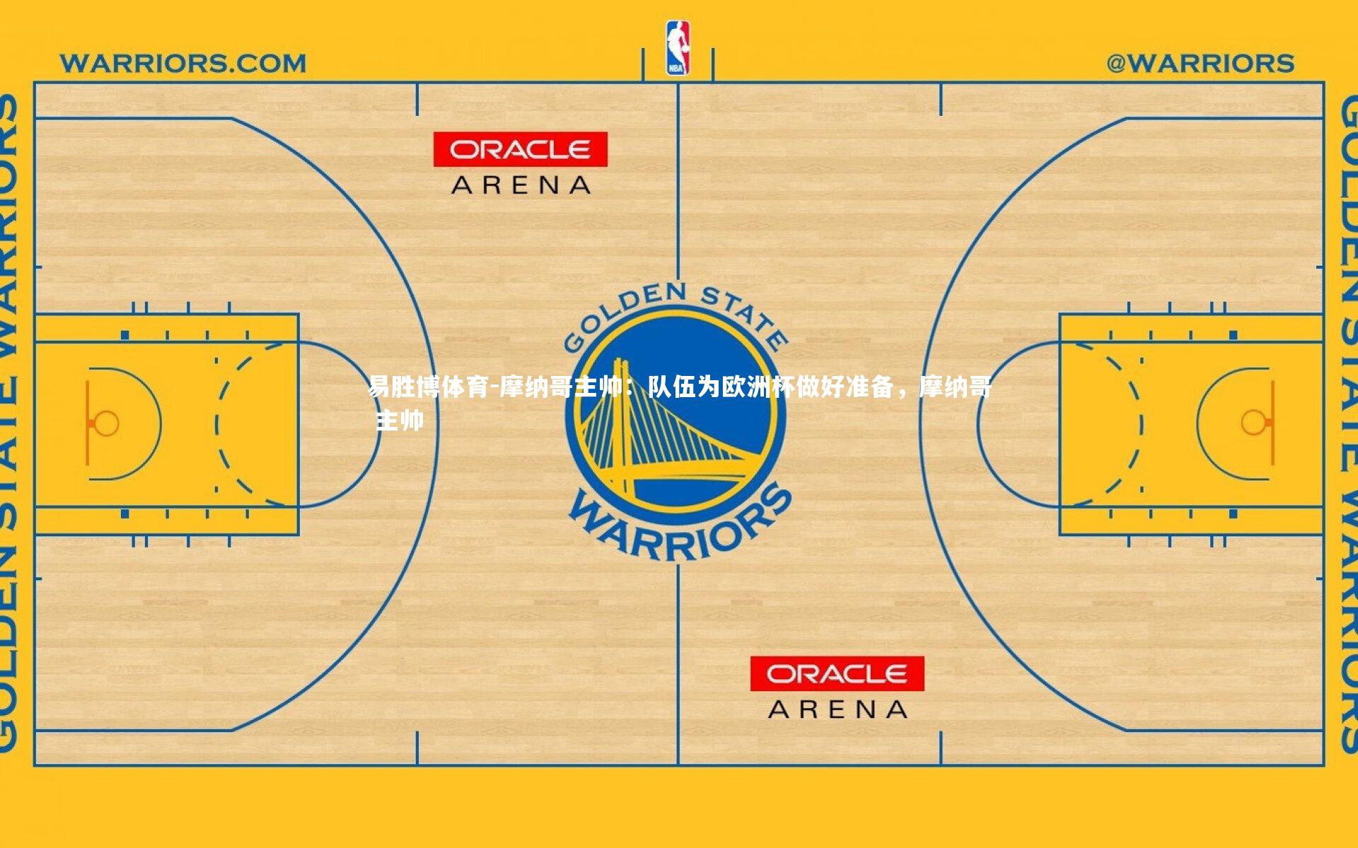摩纳哥主帅：队伍为欧洲杯做好准备，摩纳哥 主帅