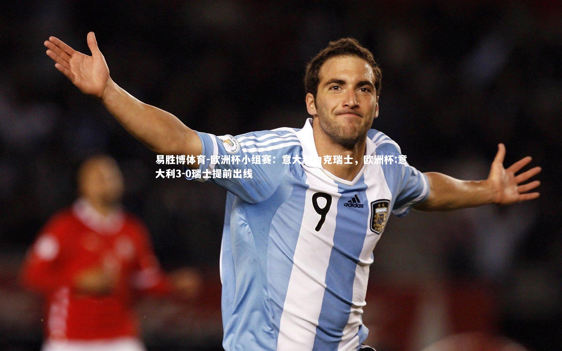 欧洲杯小组赛:意大利力克瑞士,欧洲杯:意大利3-0瑞士提前出线