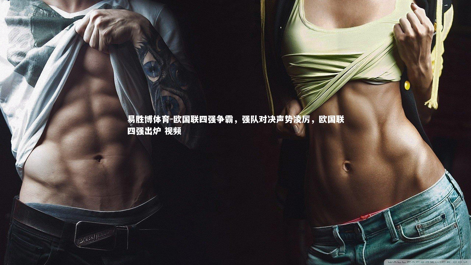 易胜博体育-欧国联四强争霸,强队对决声势凌厉,欧国联四强出炉 视频