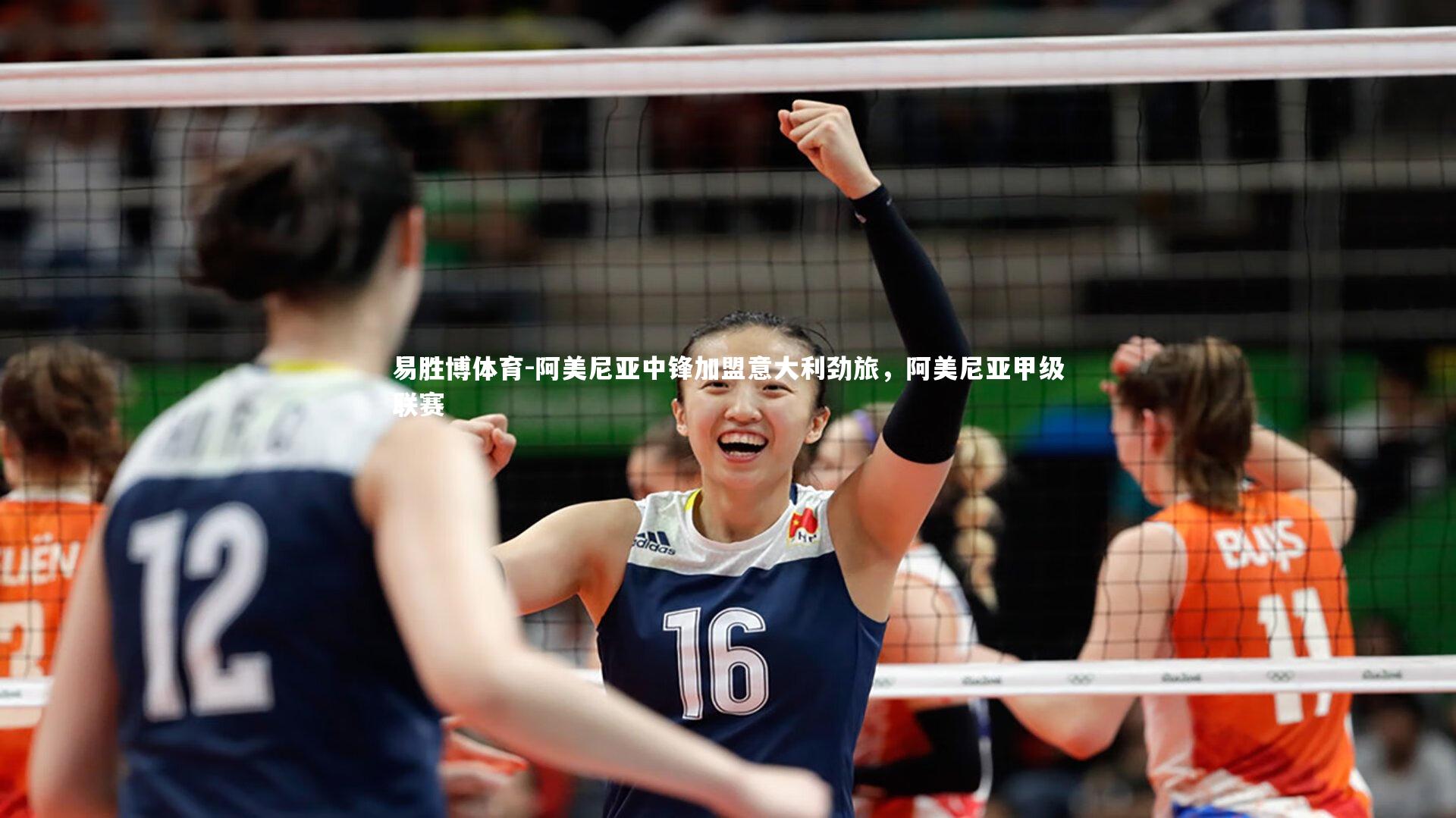 易胜博体育-阿美尼亚中锋加盟意大利劲旅,阿美尼亚甲级联赛