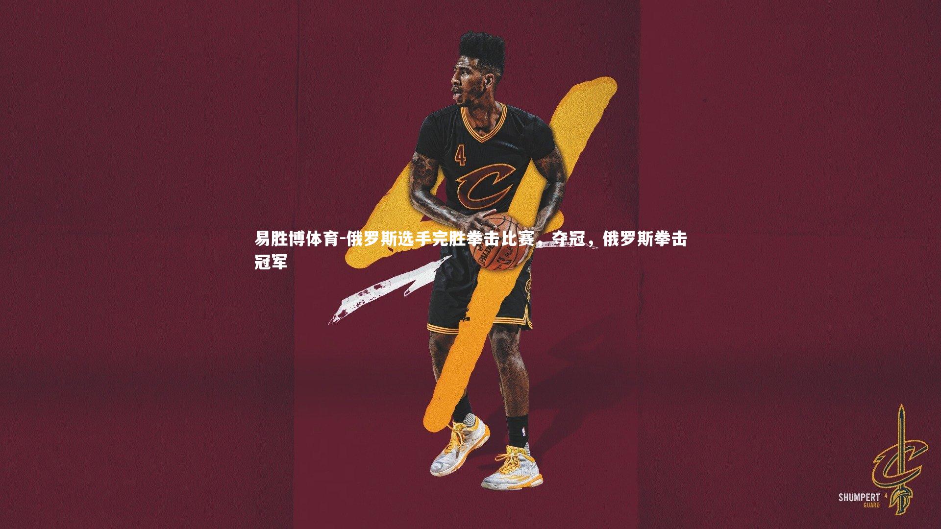 易胜博体育-俄罗斯选手完胜拳击比赛，夺冠，俄罗斯拳击冠军