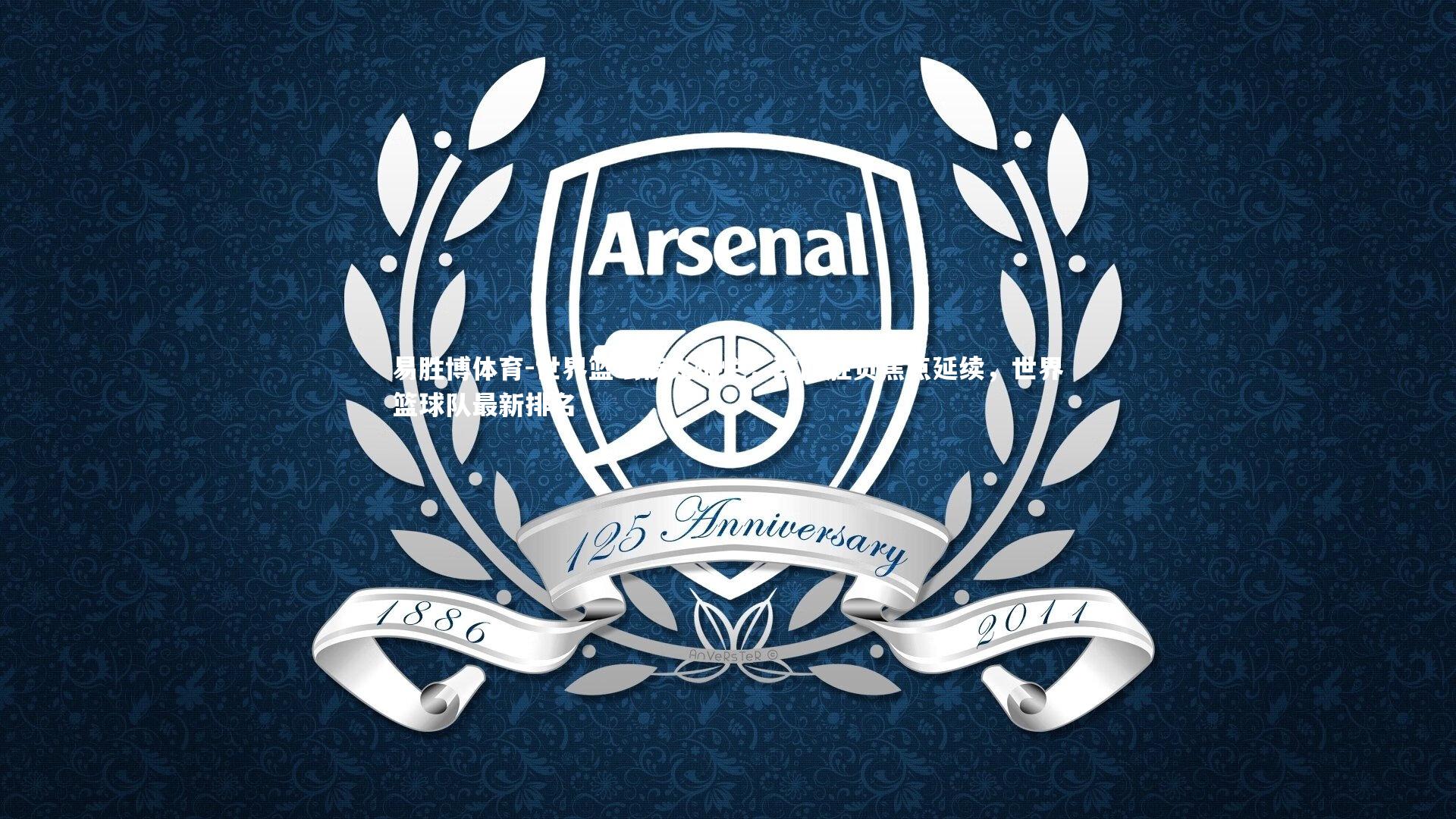 世界篮坛夜光灿烂,球队胜负焦点延续,世界篮球队最新排名