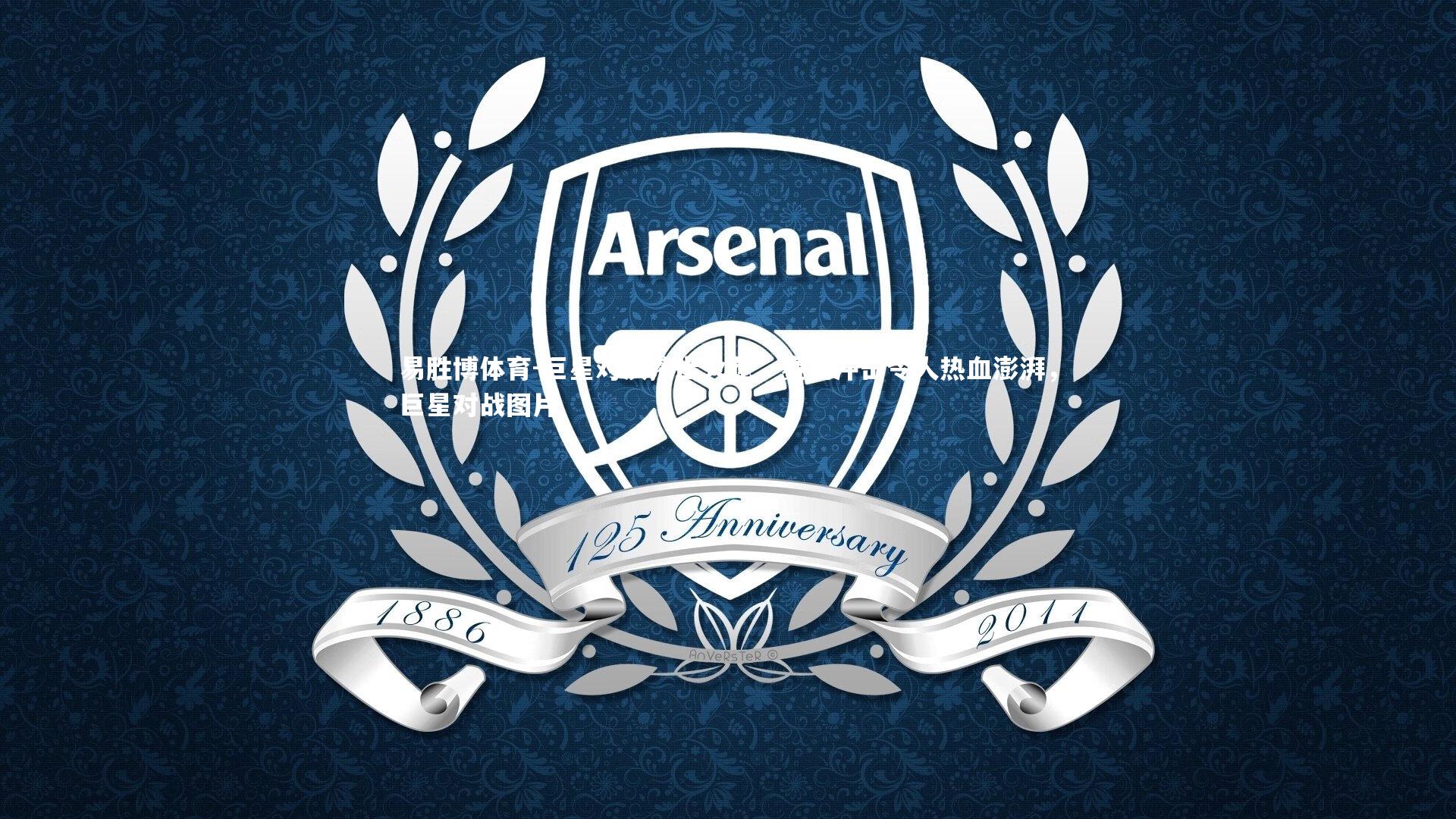 易胜博体育-巨星对决擦出火花,赛场冲击令人热血澎湃,巨星对战图片