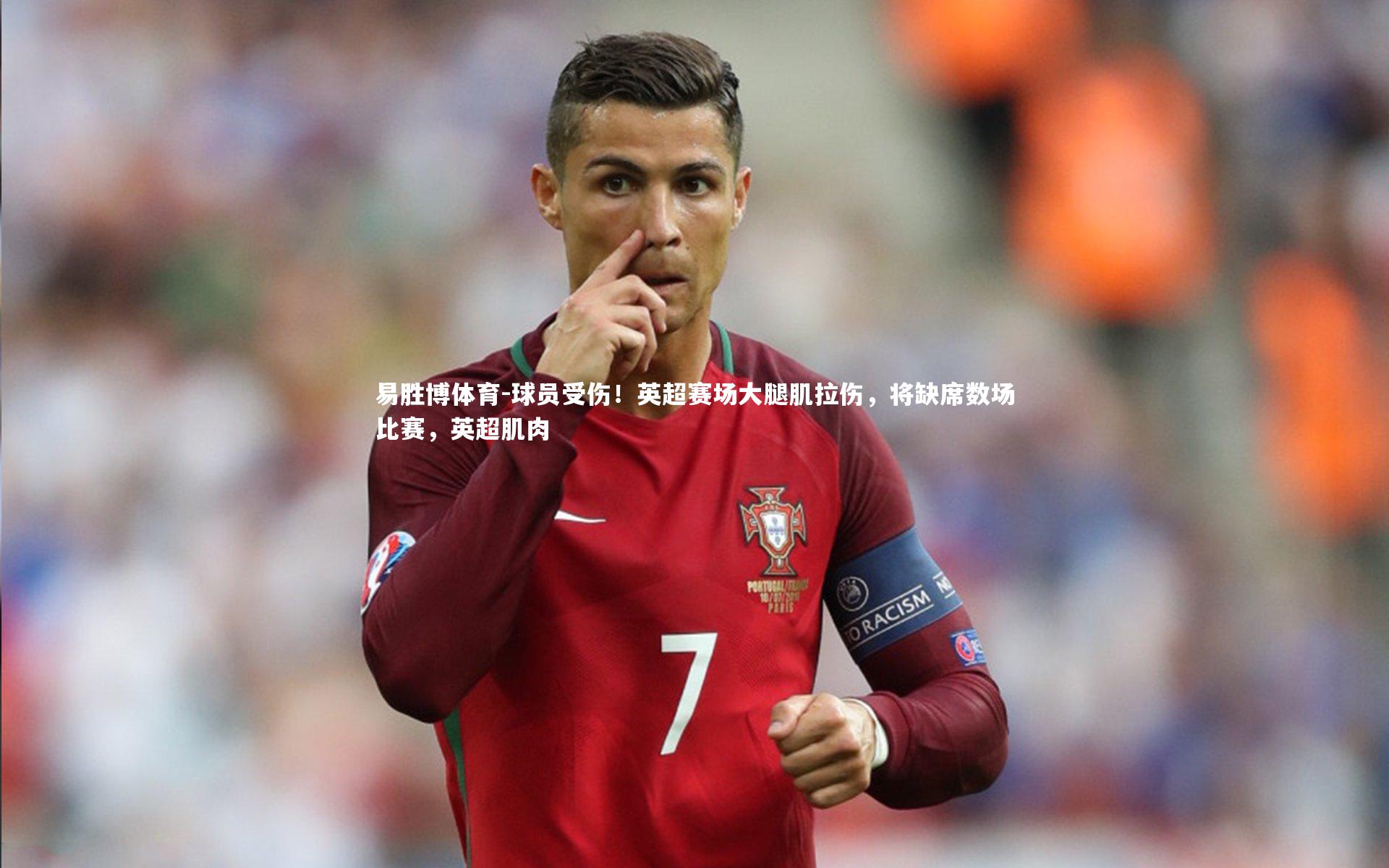 球员受伤！英超赛场大腿肌拉伤，将缺席数场比赛，英超肌肉