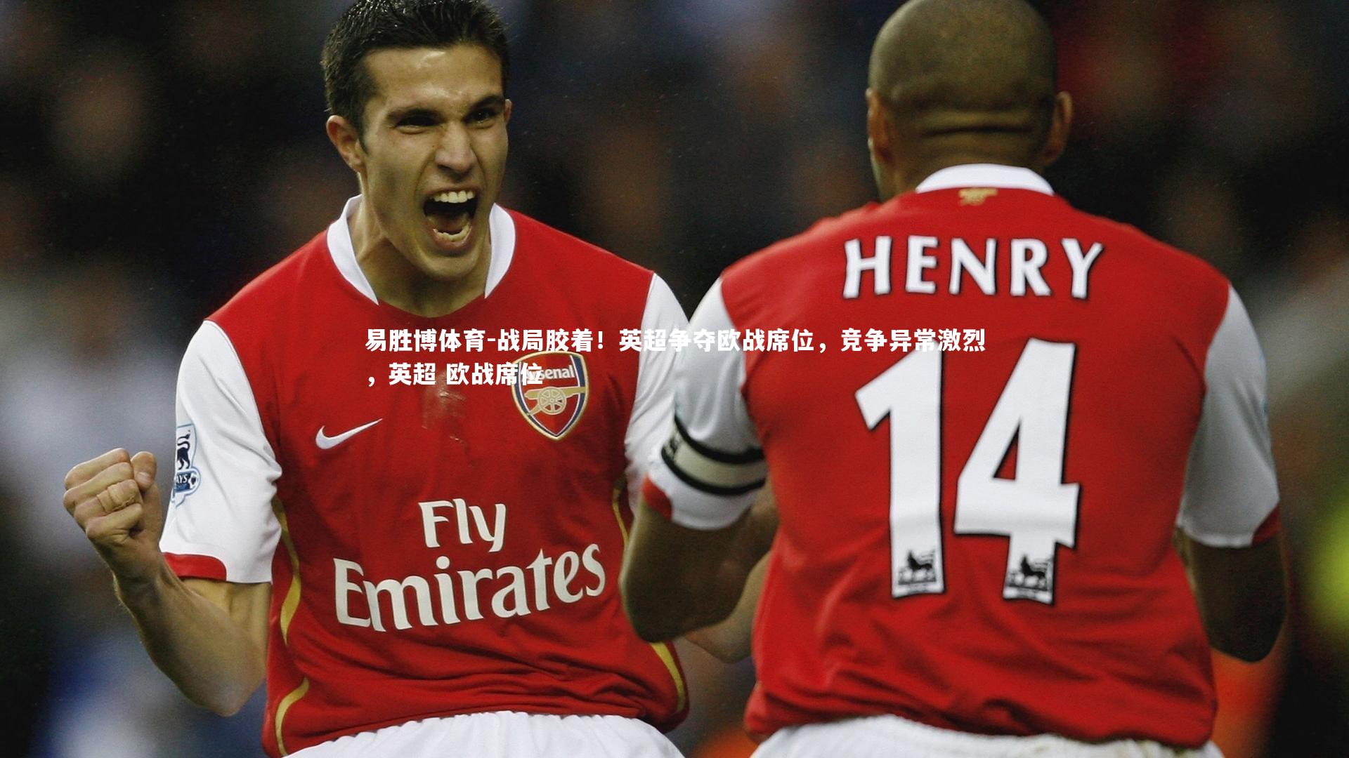 易胜博体育-战局胶着!英超争夺欧战席位,竞争异常激烈,英超 欧战席位