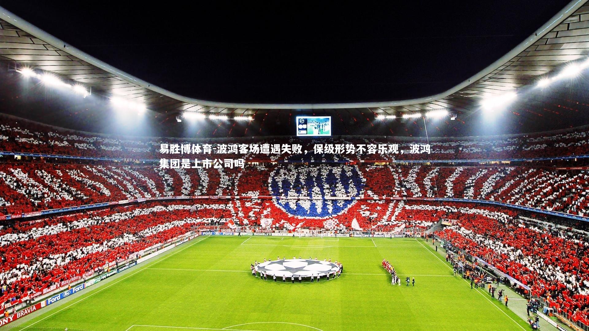 波鸿客场遭遇失败，保级形势不容乐观，波鸿集团是上市公司吗