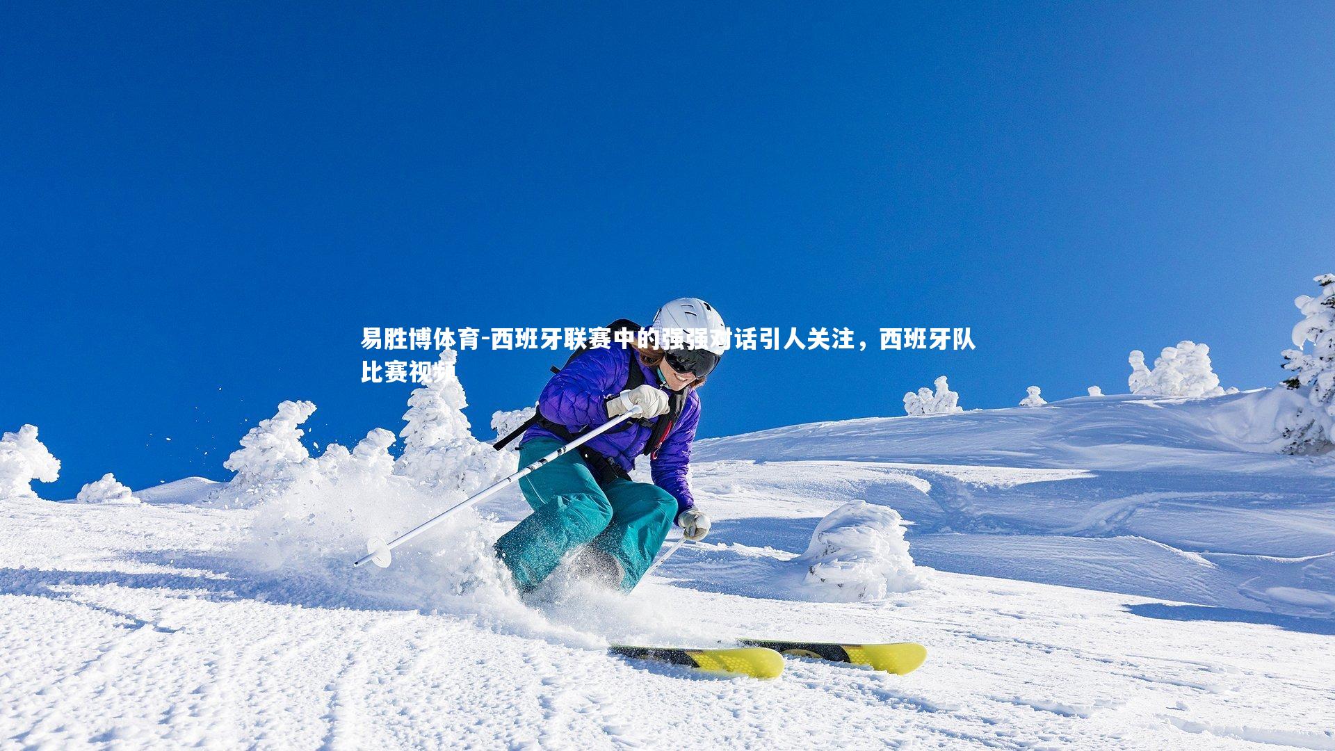 易胜博体育-西班牙联赛中的强强对话引人关注,西班牙队比赛视频