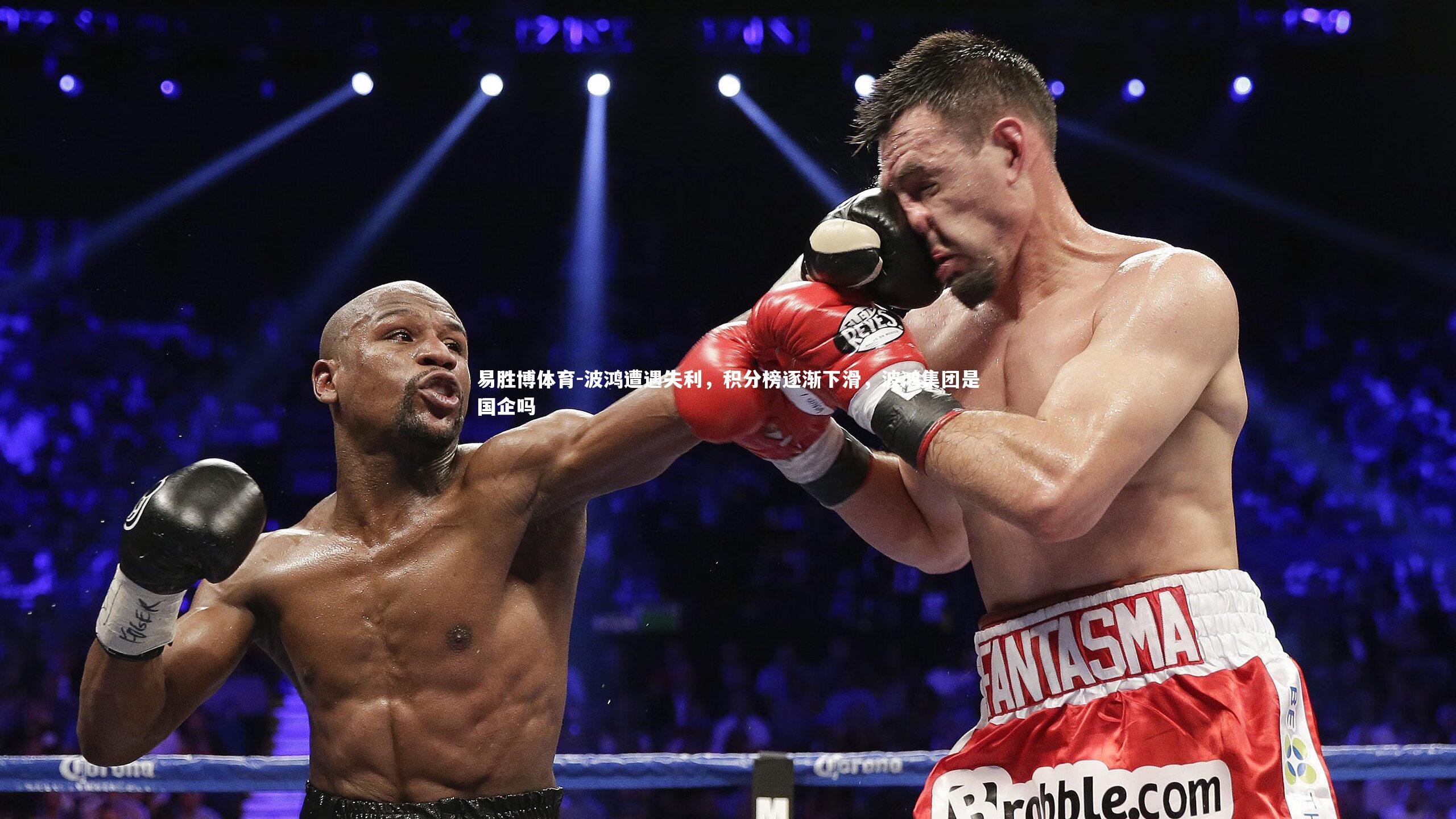 波鸿遭遇失利,积分榜逐渐下滑,波鸿集团是国企吗
