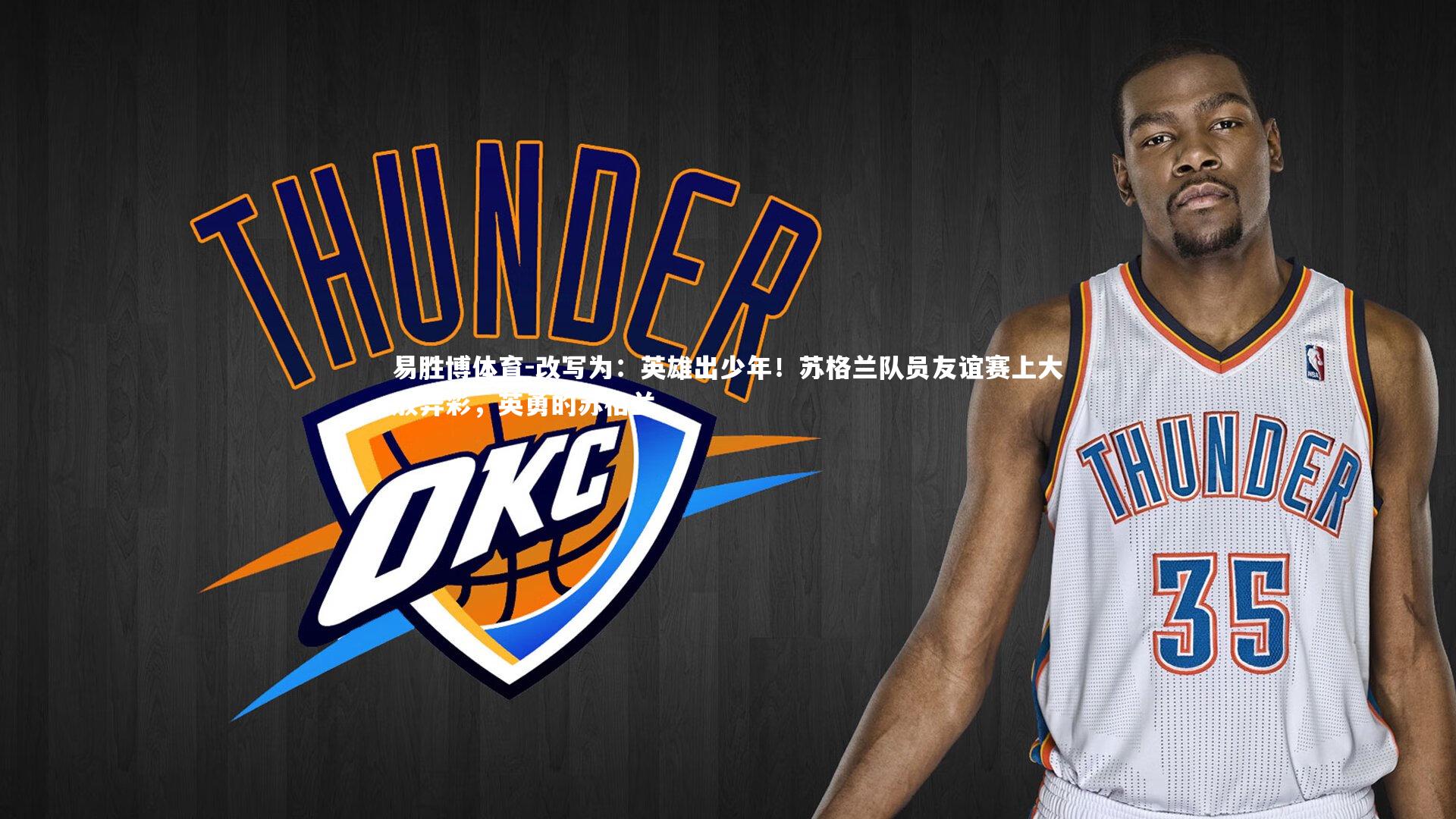 改写为:英雄出少年!苏格兰队员友谊赛上大放异彩,英勇的苏格兰