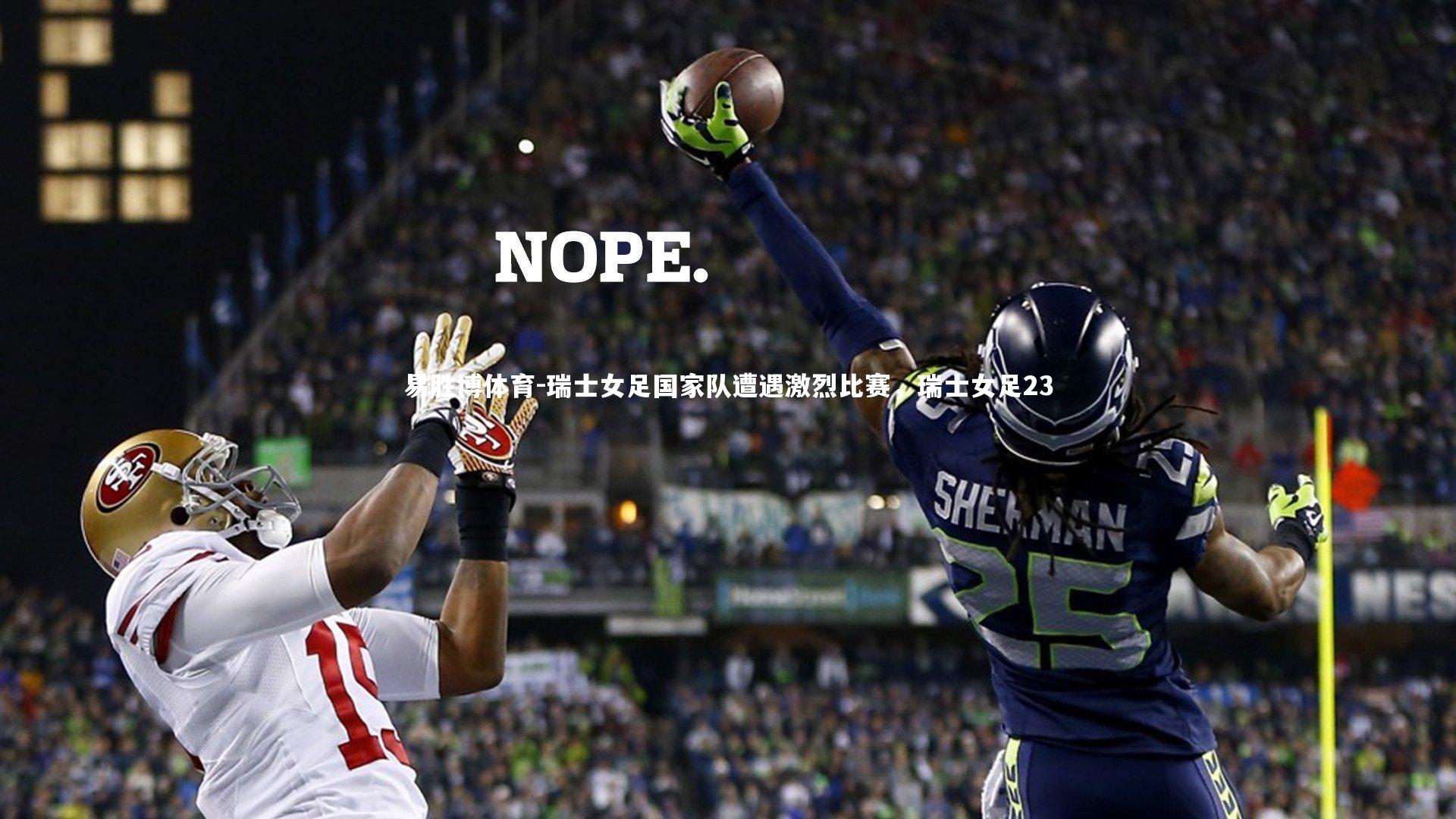 瑞士女足国家队遭遇激烈比赛,瑞士女足23