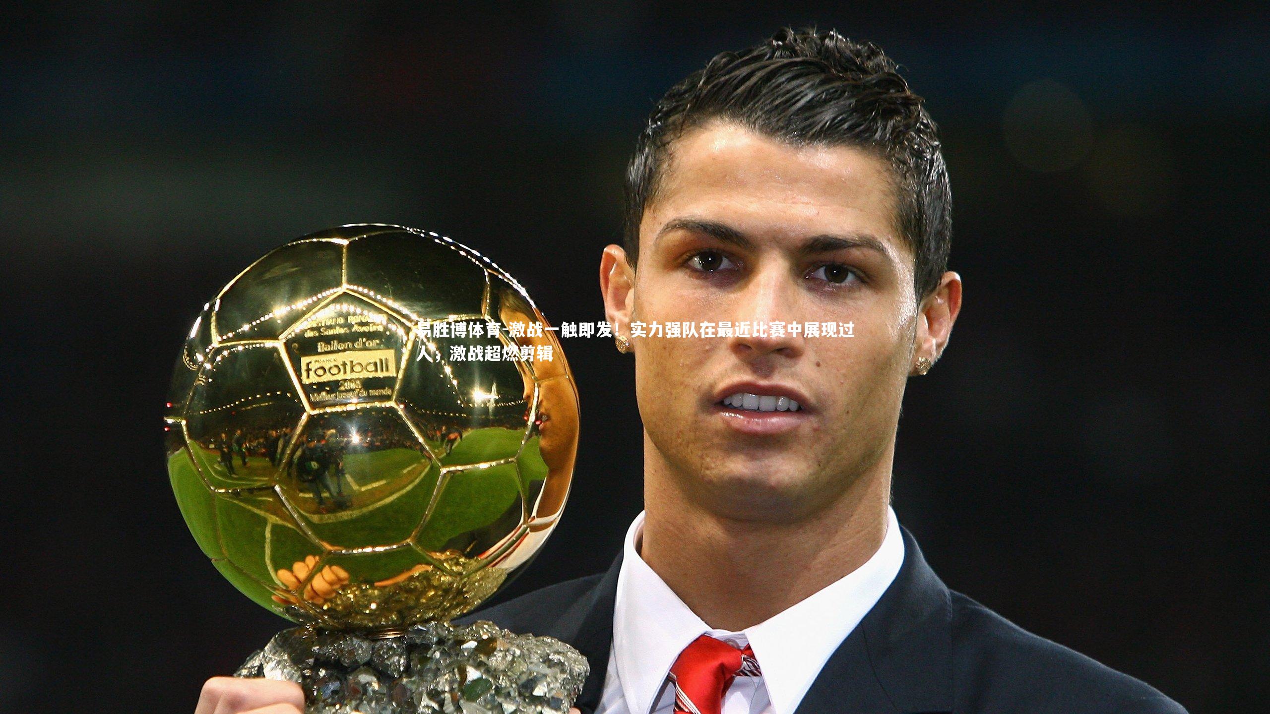 激战一触即发！实力强队在最近比赛中展现过人，激战超燃剪辑