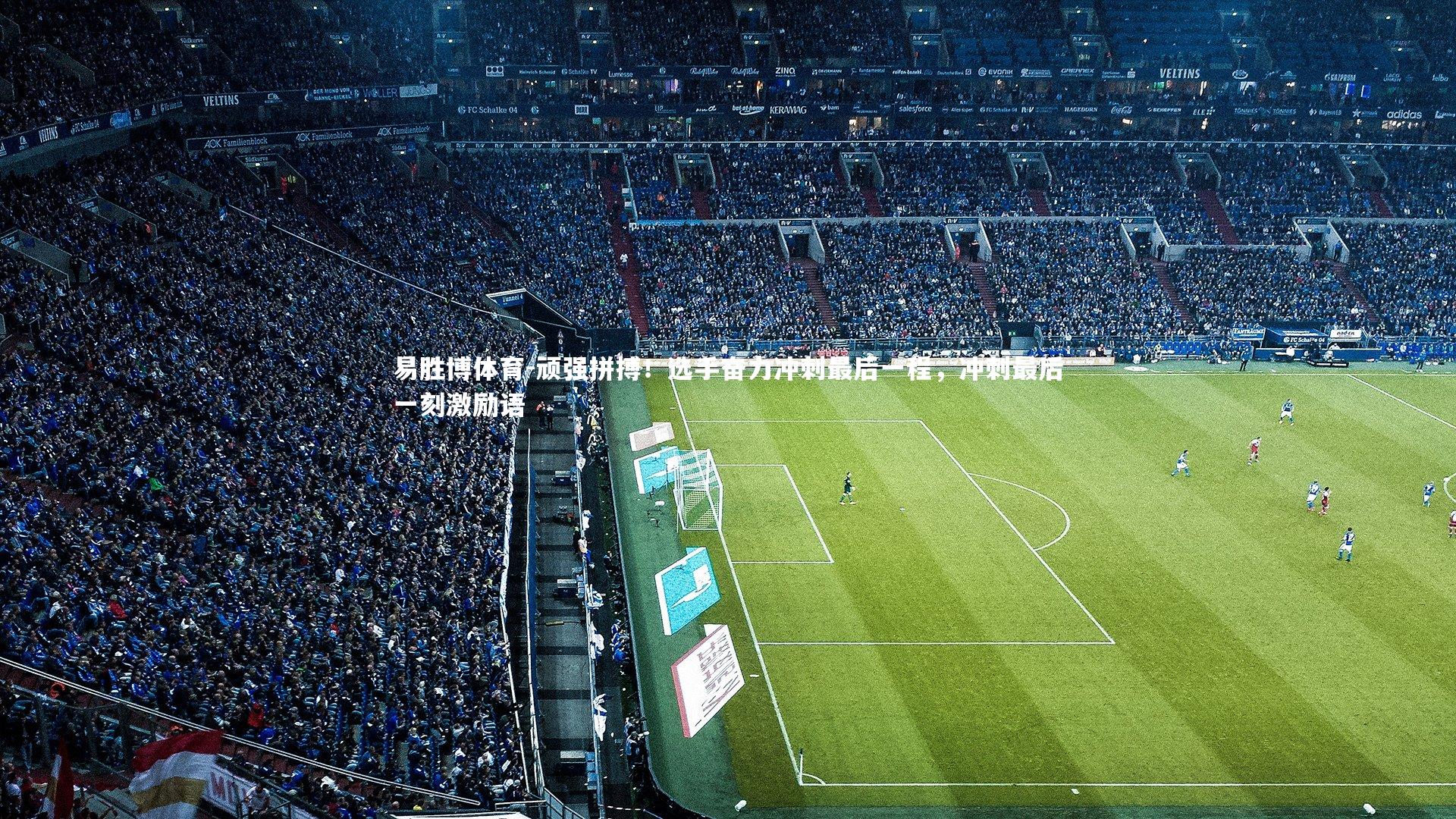 顽强拼搏！选手奋力冲刺最后一程，冲刺最后一刻激励语