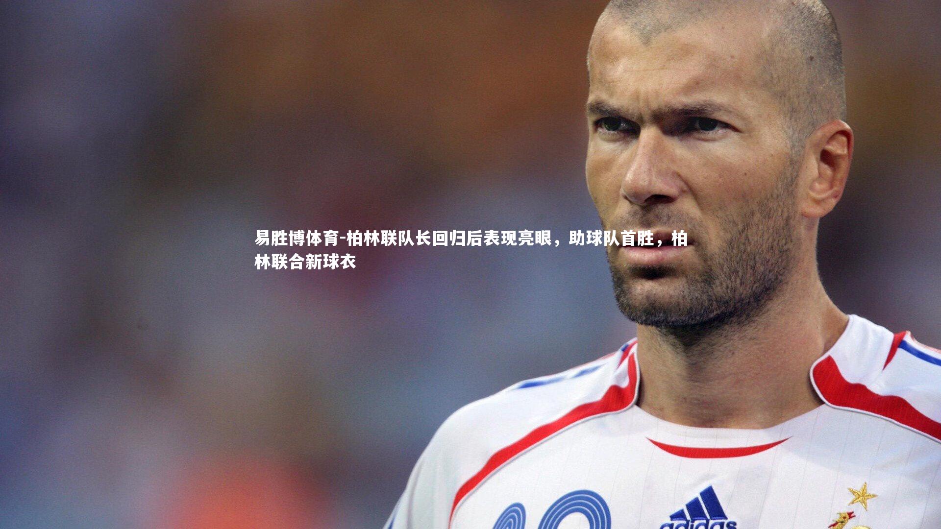 柏林联队长回归后表现亮眼，助球队首胜，柏林联合新球衣