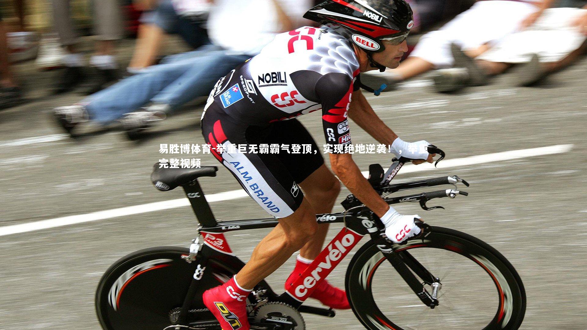 举重巨无霸霸气登顶,实现绝地逆袭!,举重完整视频