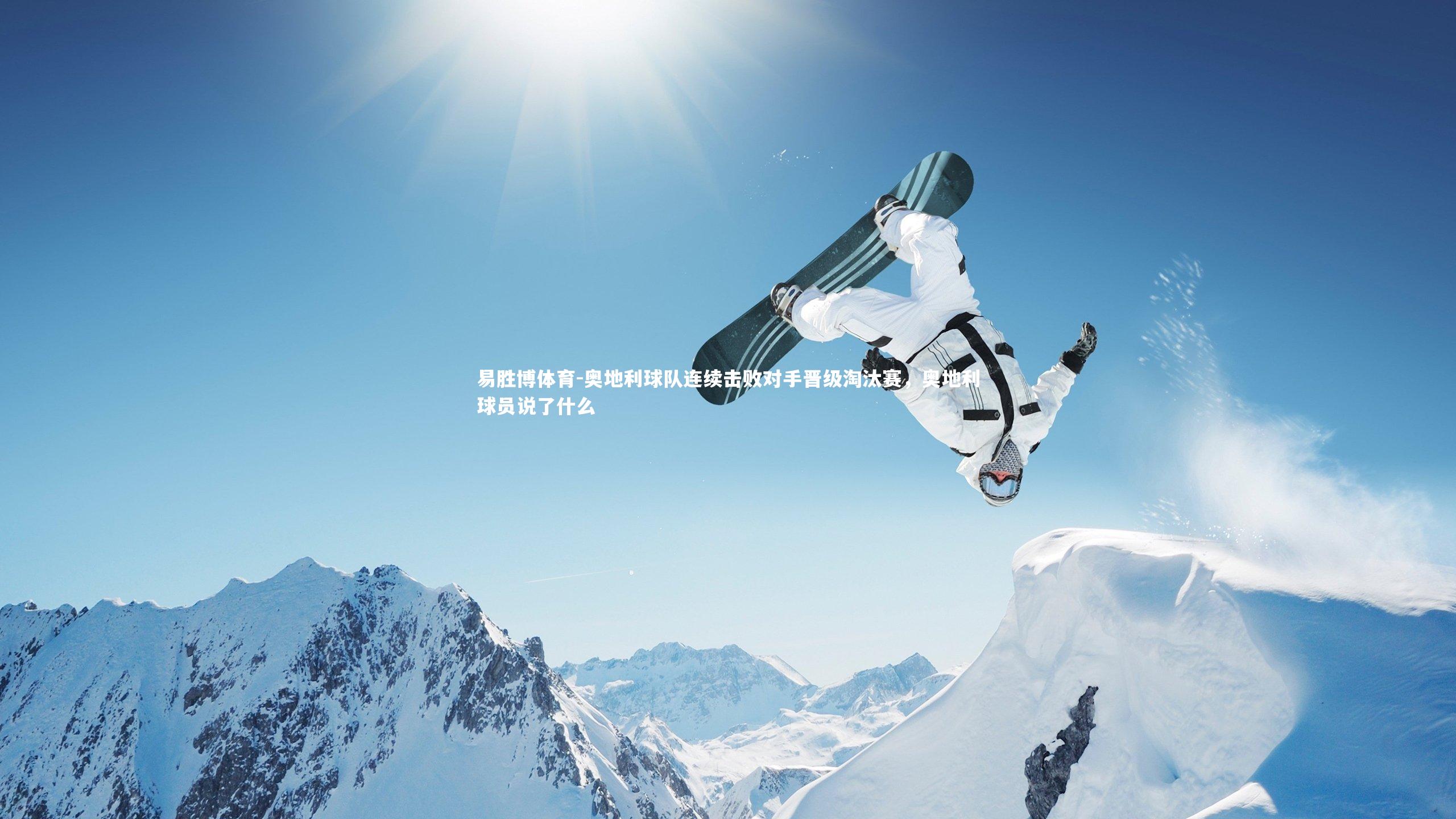 奥地利球队连续击败对手晋级淘汰赛,奥地利球员说了什么