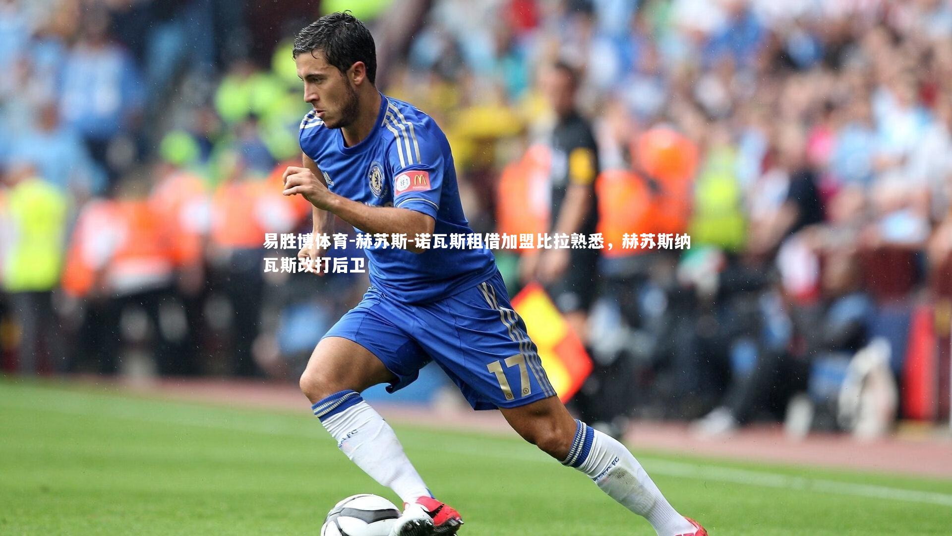 赫苏斯-诺瓦斯租借加盟比拉熟悉,赫苏斯纳瓦斯改打后卫