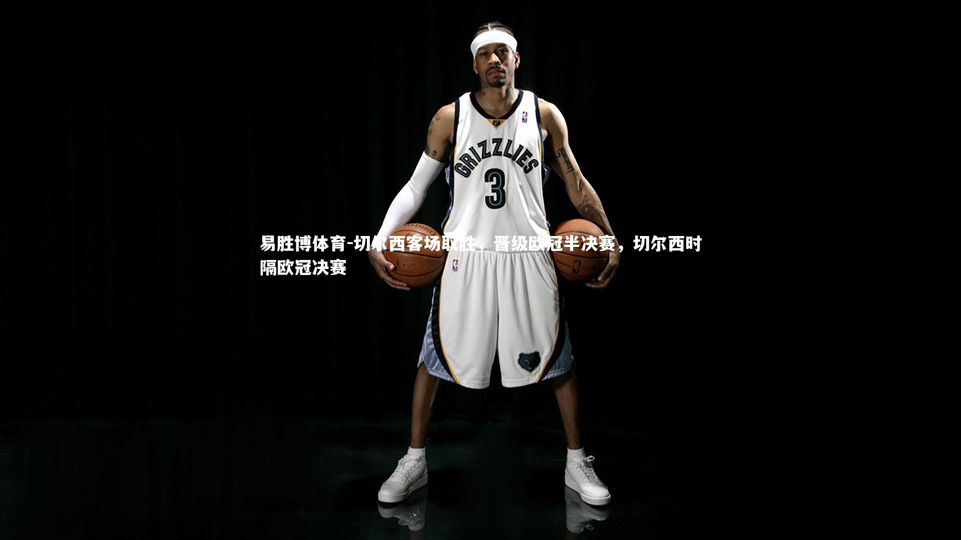 切尔西客场取胜,晋级欧冠半决赛,切尔西时隔欧冠决赛