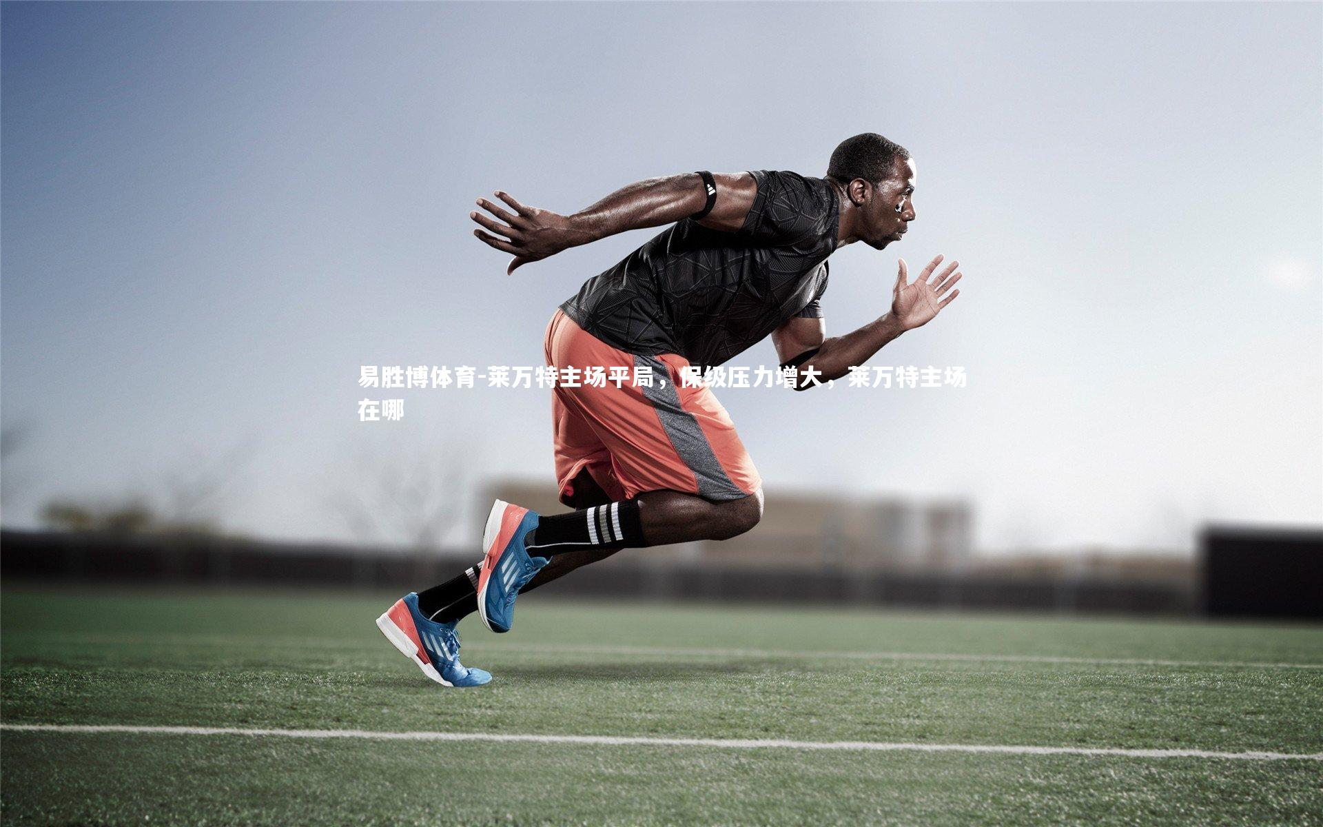 莱万特主场平局,保级压力增大,莱万特主场在哪