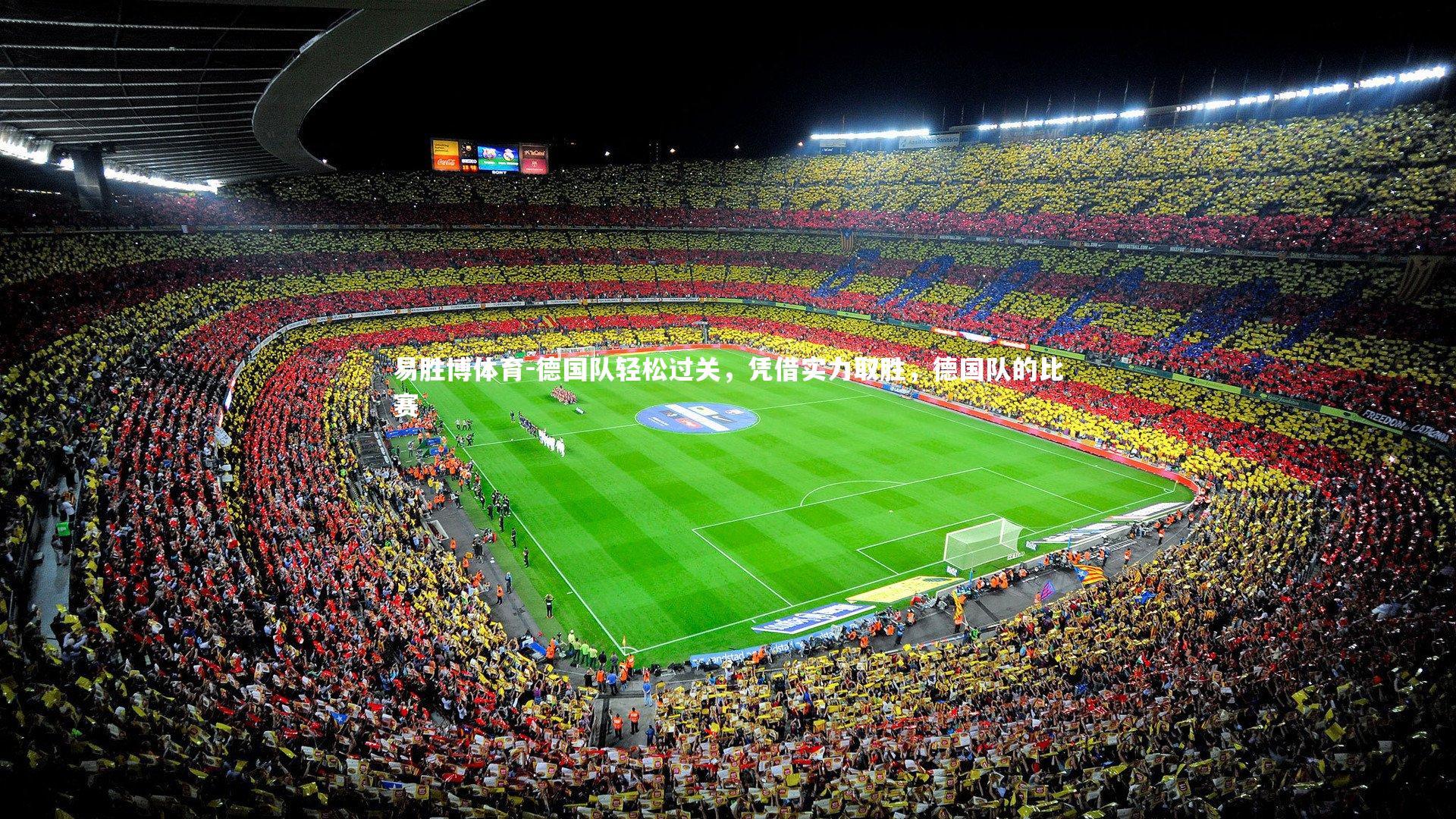 德国队轻松过关,凭借实力取胜,德国队的比赛