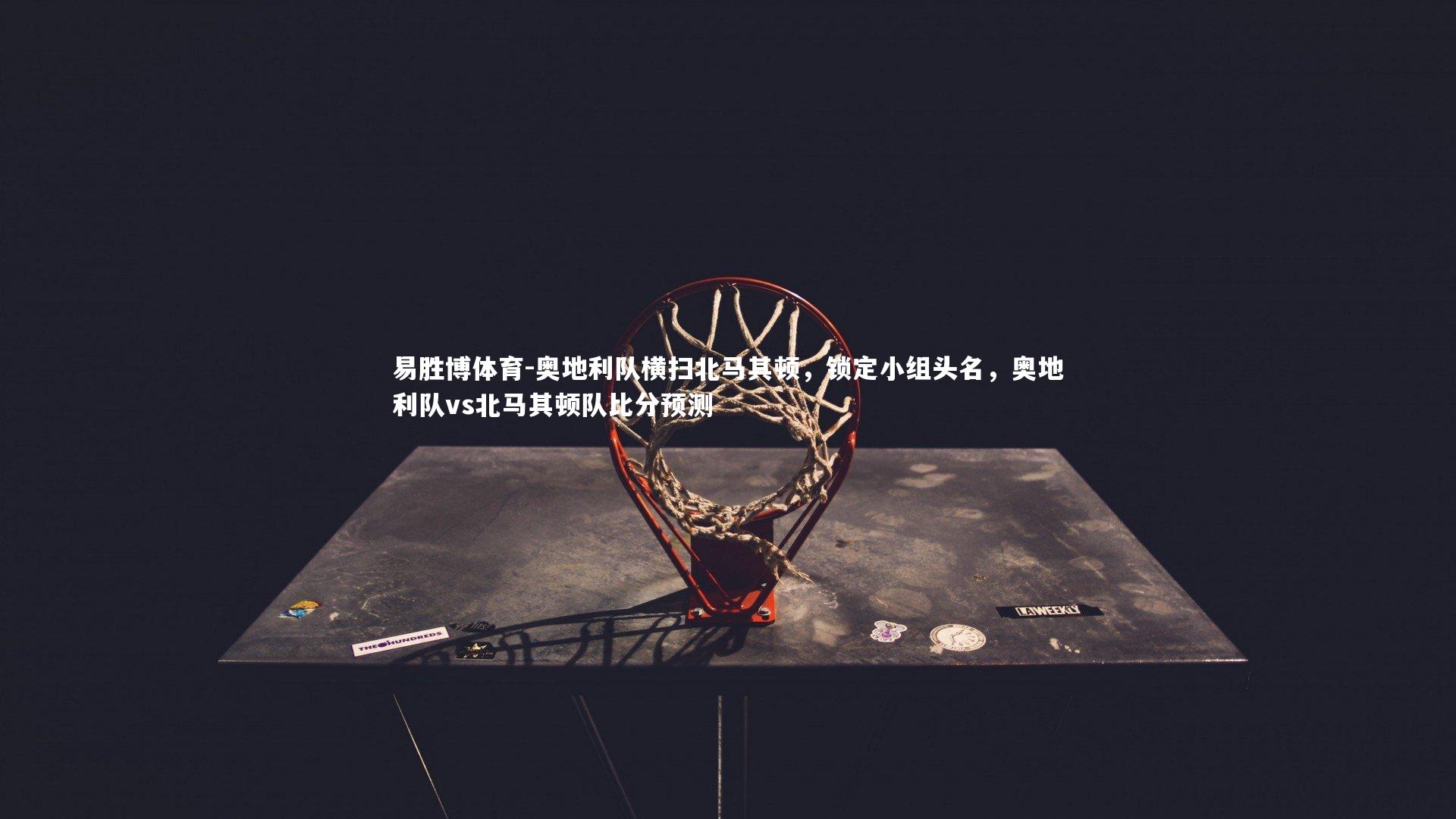 奥地利队横扫北马其顿,锁定小组头名,奥地利队vs北马其顿队比分预测