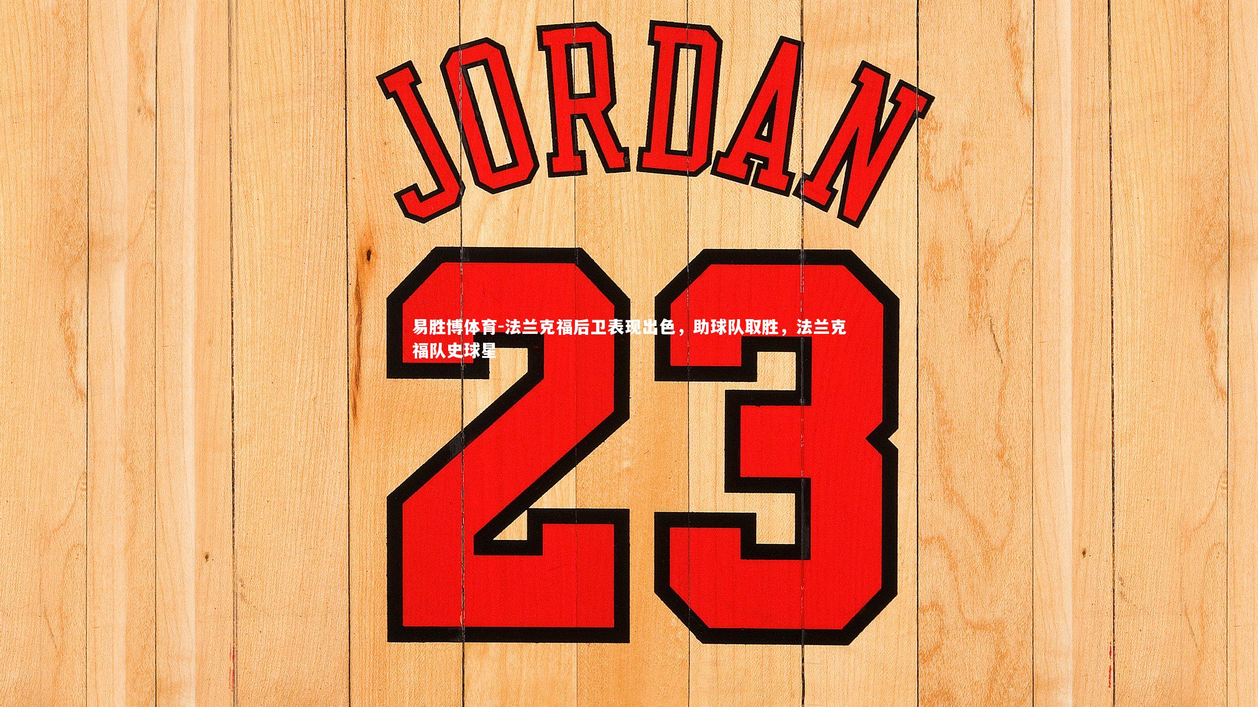 易胜博体育-法兰克福后卫表现出色，助球队取胜，法兰克福队史球星