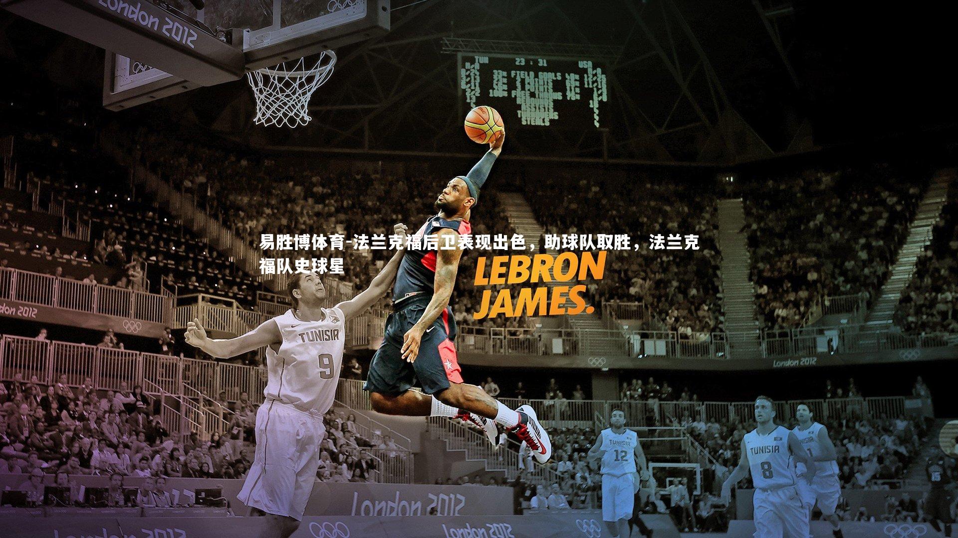 法兰克福后卫表现出色,助球队取胜,法兰克福队史球星