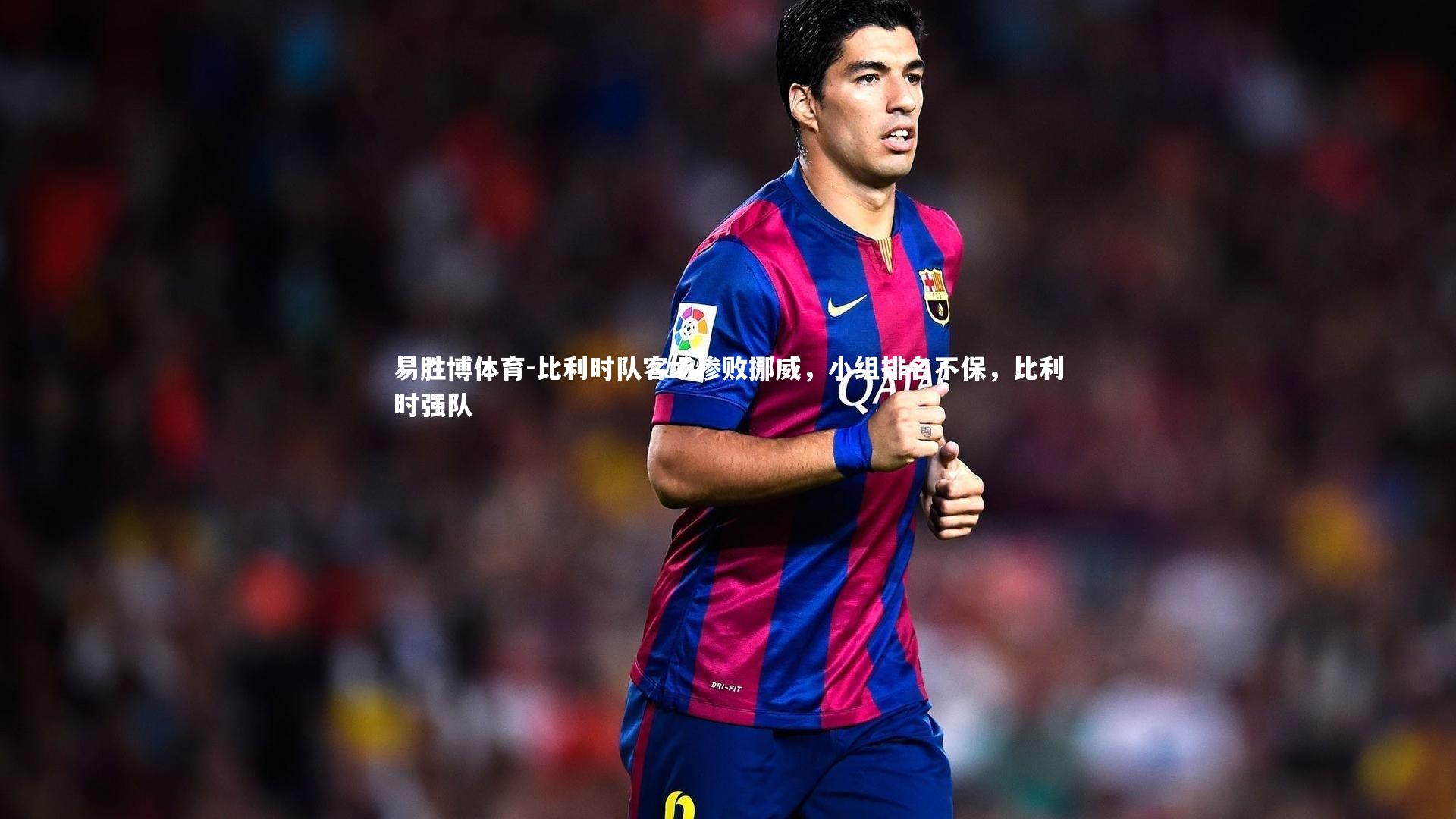 比利时队客场惨败挪威,小组排名不保,比利时强队