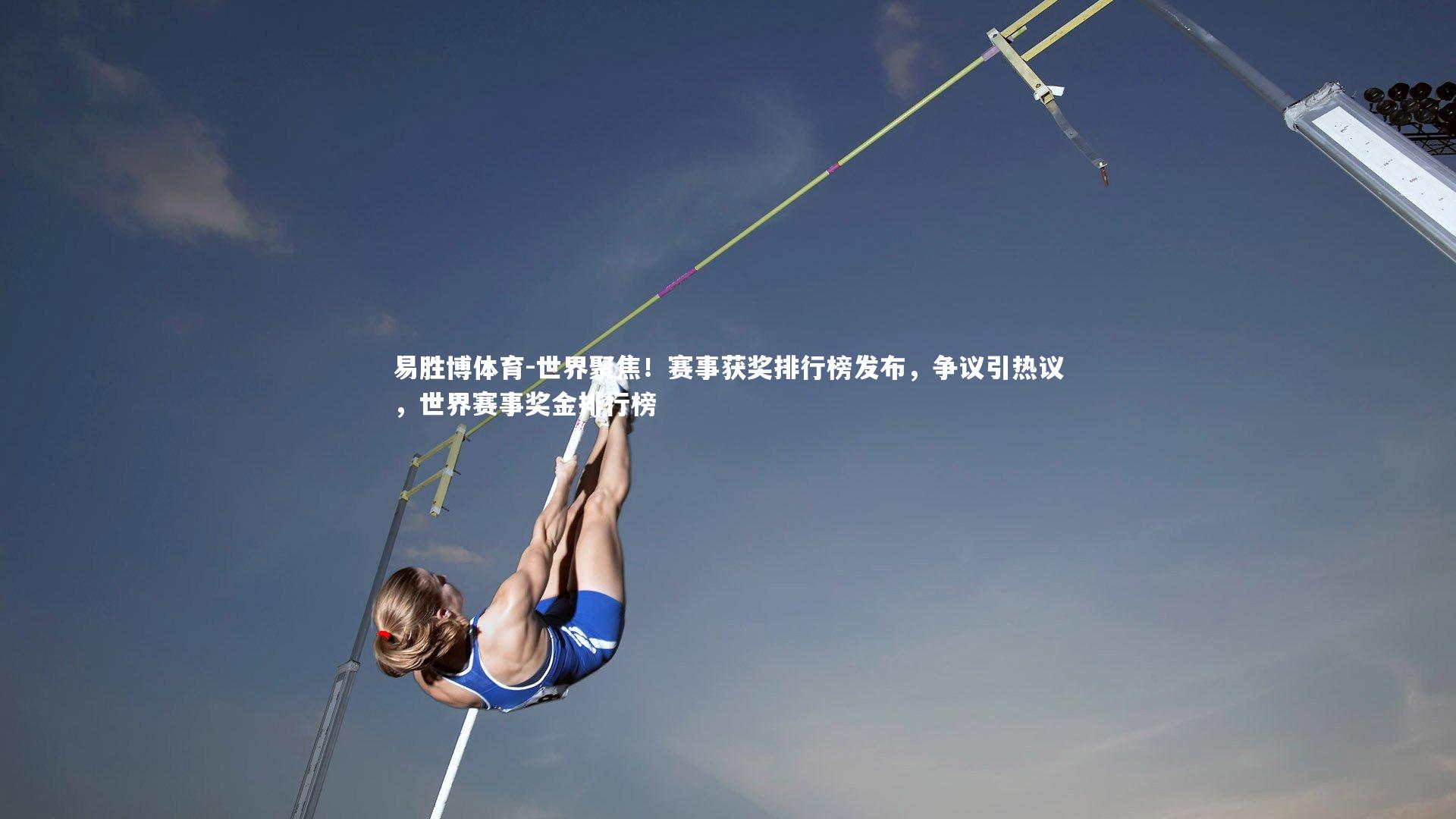 易胜博体育-世界聚焦！赛事获奖排行榜发布，争议引热议，世界赛事奖金排行榜