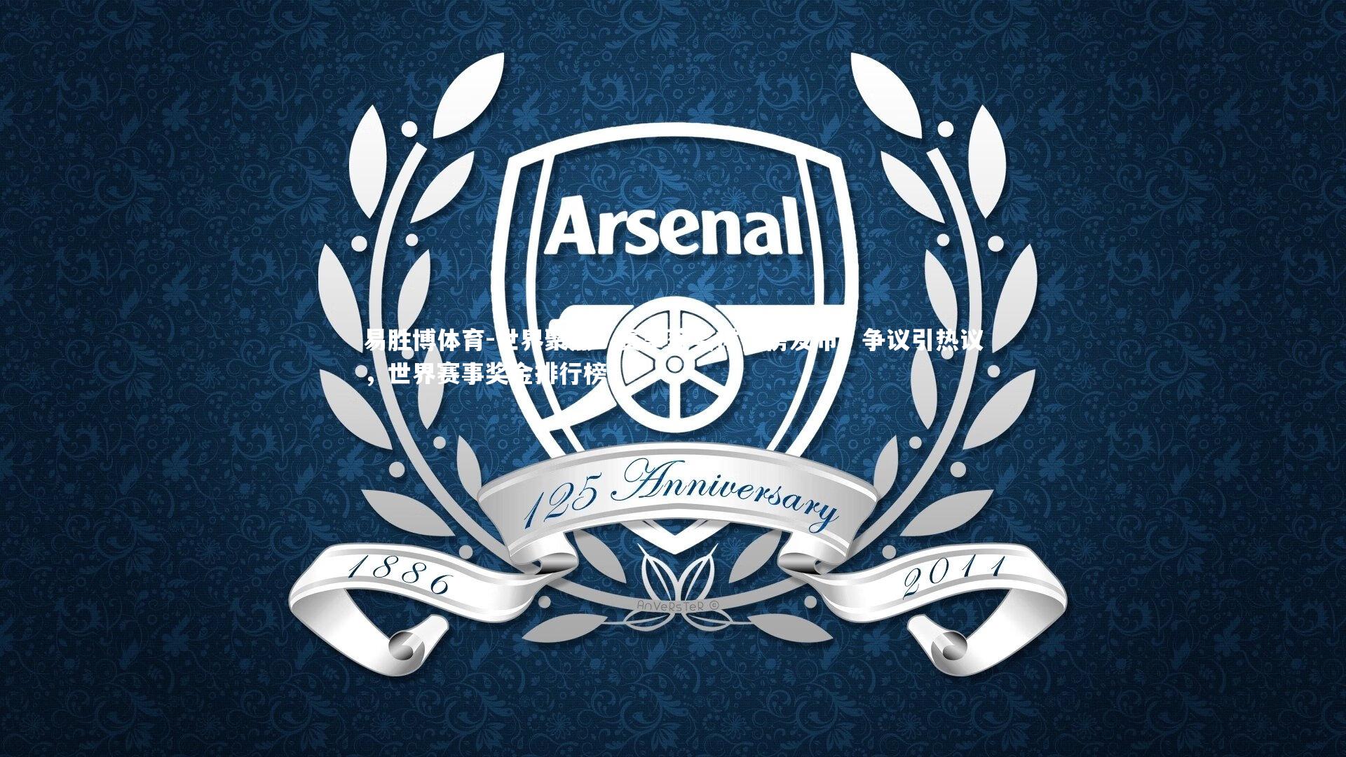 世界聚焦!赛事获奖排行榜发布,争议引热议,世界赛事奖金排行榜