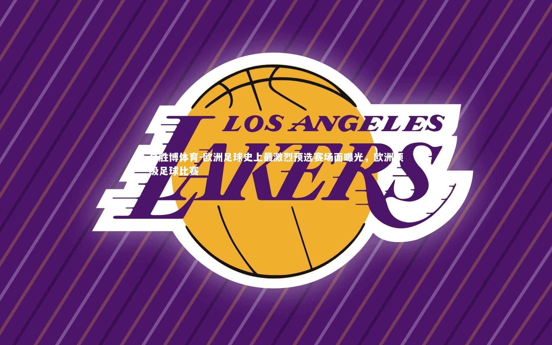 欧洲足球史上最激烈预选赛场面曝光,欧洲顶级足球比赛