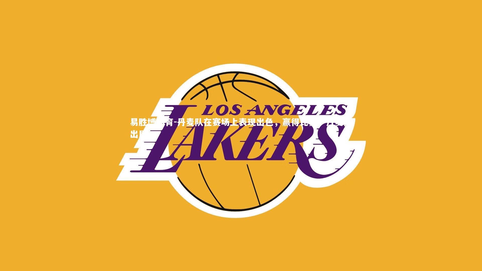 易胜博体育-丹麦队在赛场上表现出色，赢得比赛，丹麦队出局