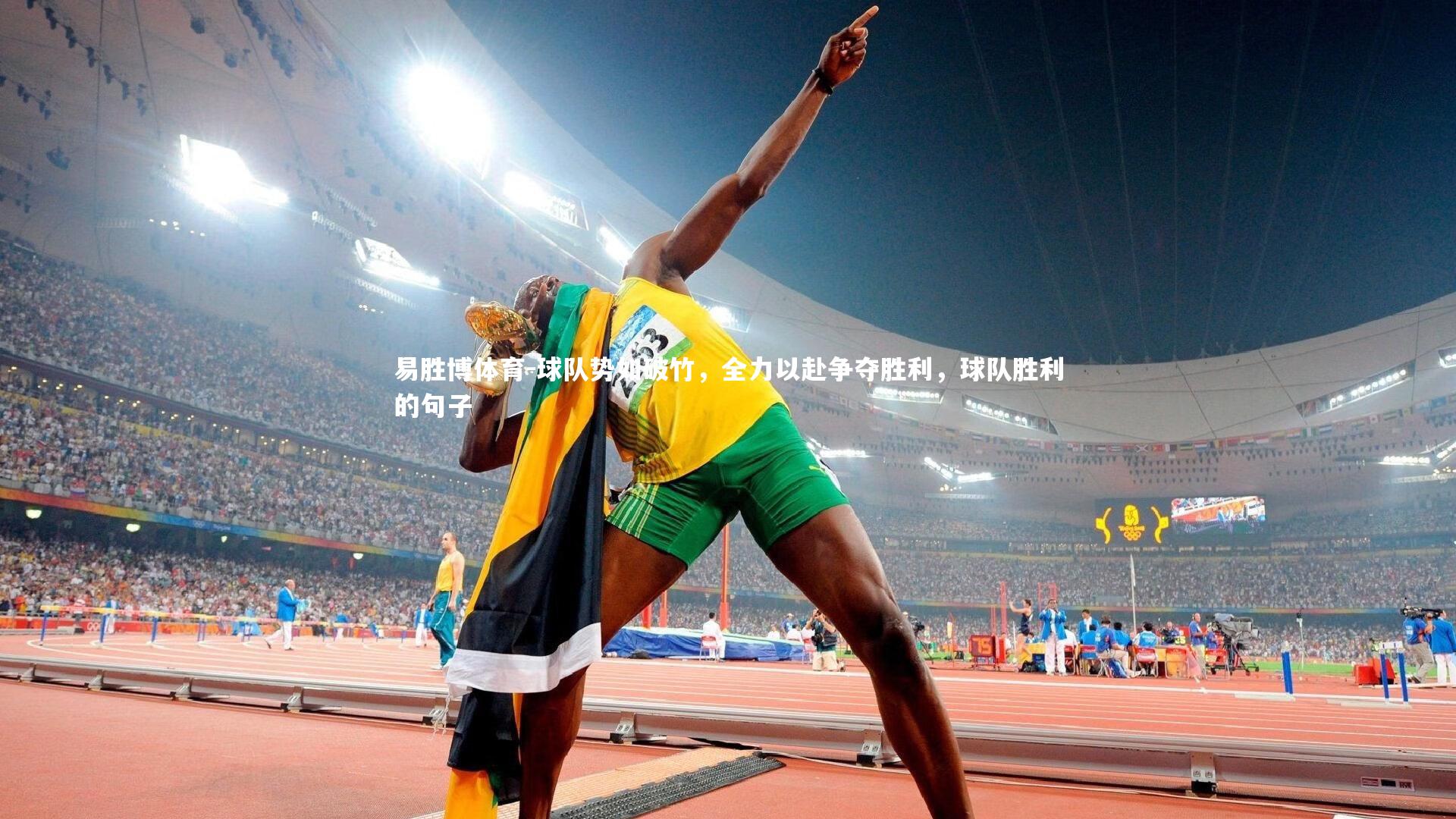 易胜博体育-球队势如破竹，全力以赴争夺胜利，球队胜利的句子