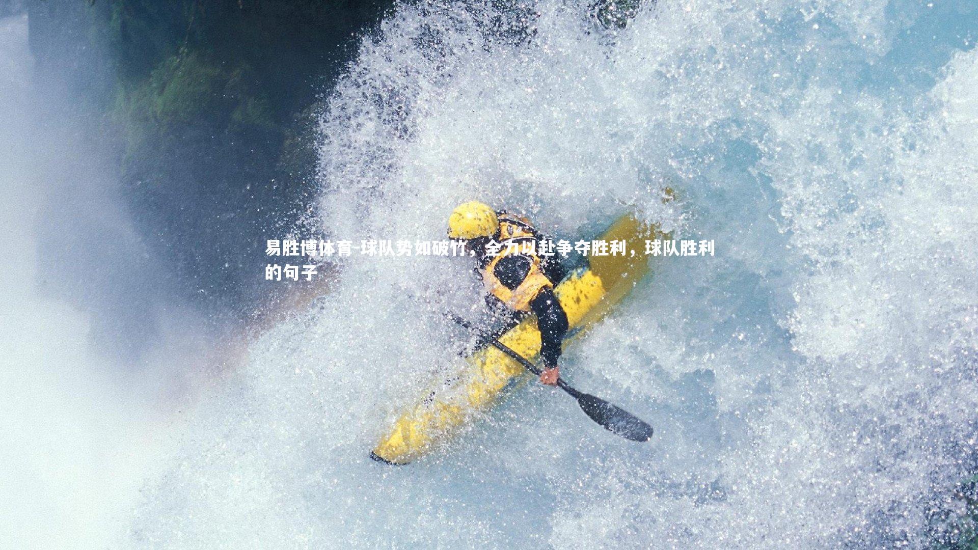 球队势如破竹,全力以赴争夺胜利,球队胜利的句子