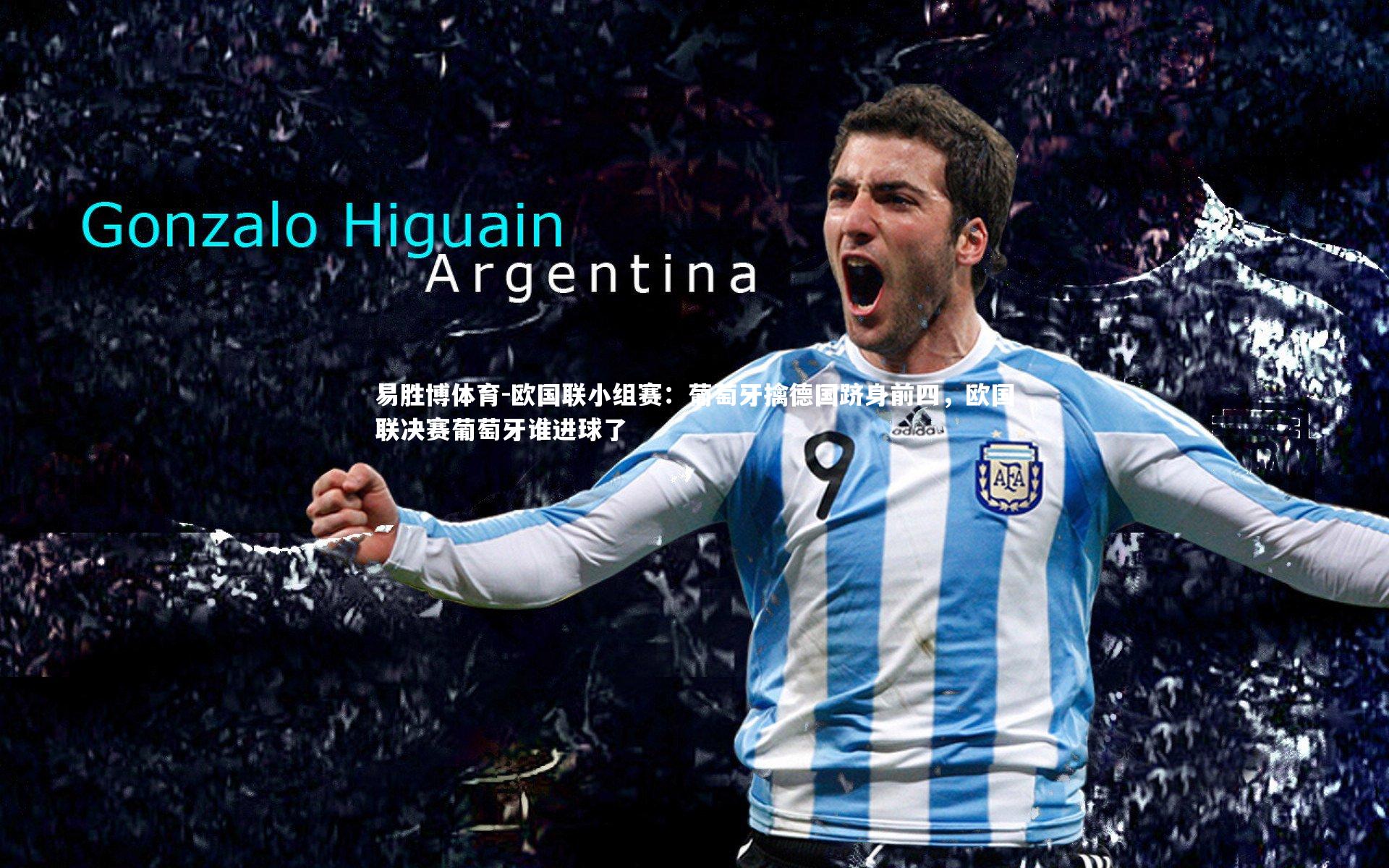 易胜博体育-欧国联小组赛：葡萄牙擒德国跻身前四，欧国联决赛葡萄牙谁进球了