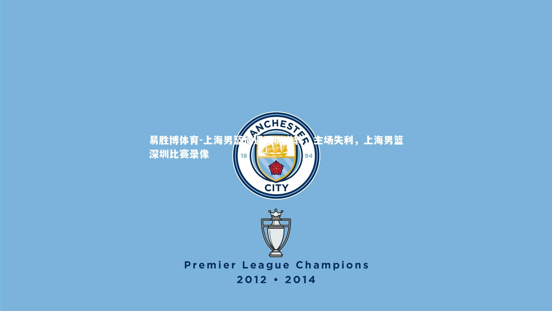 上海男篮遭遇深圳逆转，主场失利，上海男篮深圳比赛录像