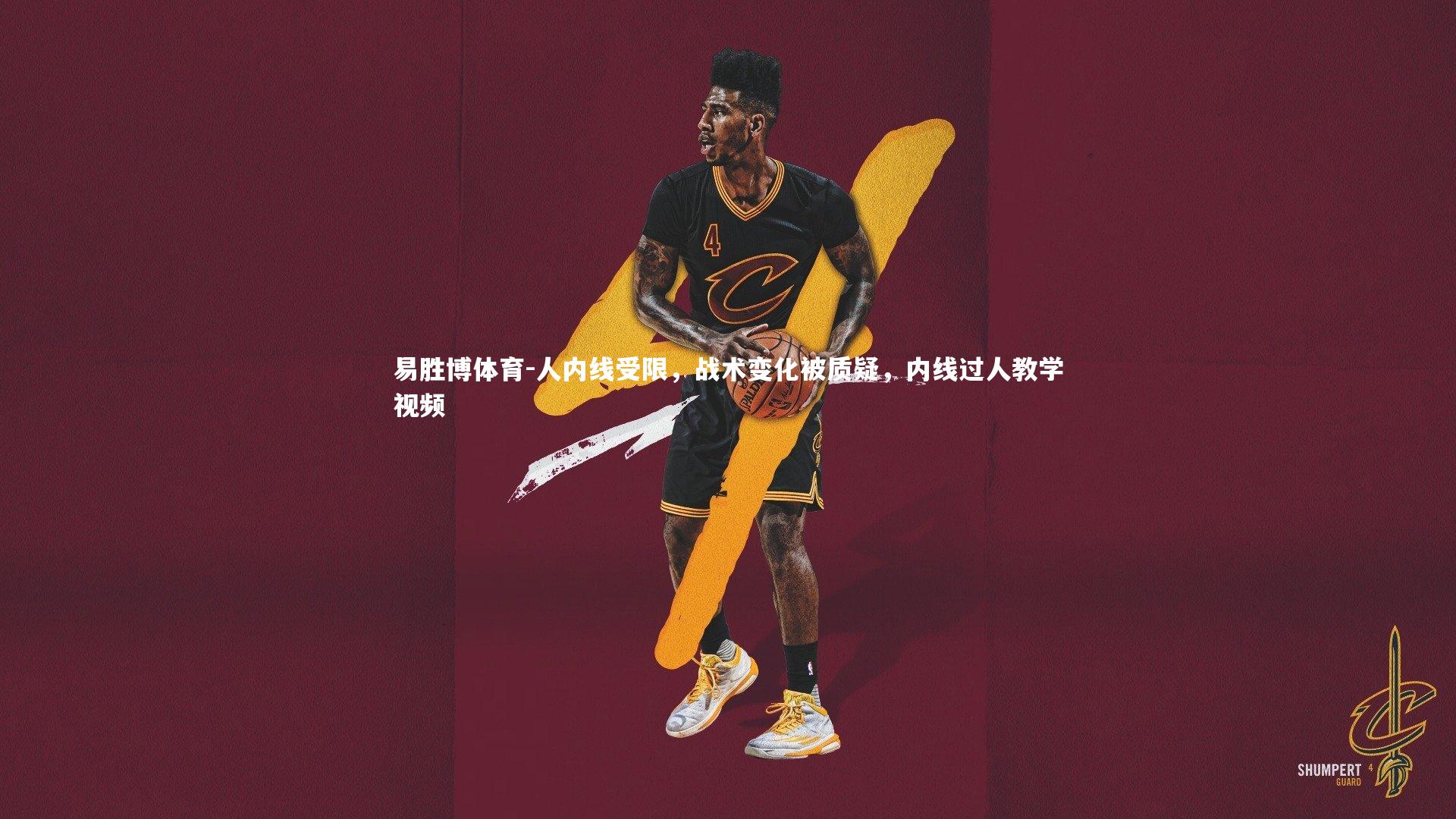 人内线受限，战术变化被质疑，内线过人教学视频
