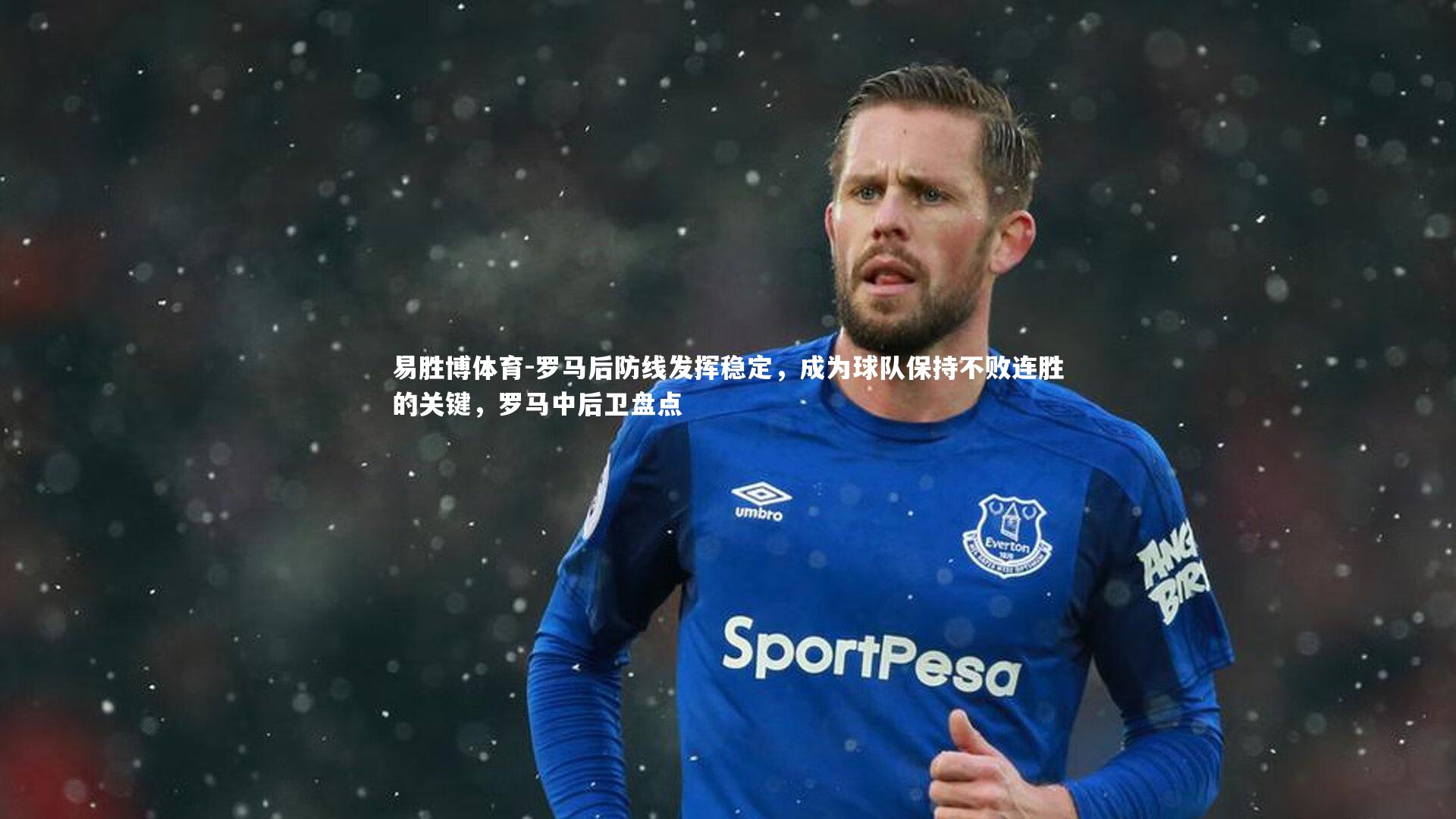 罗马后防线发挥稳定，成为球队保持不败连胜的关键，罗马中后卫盘点